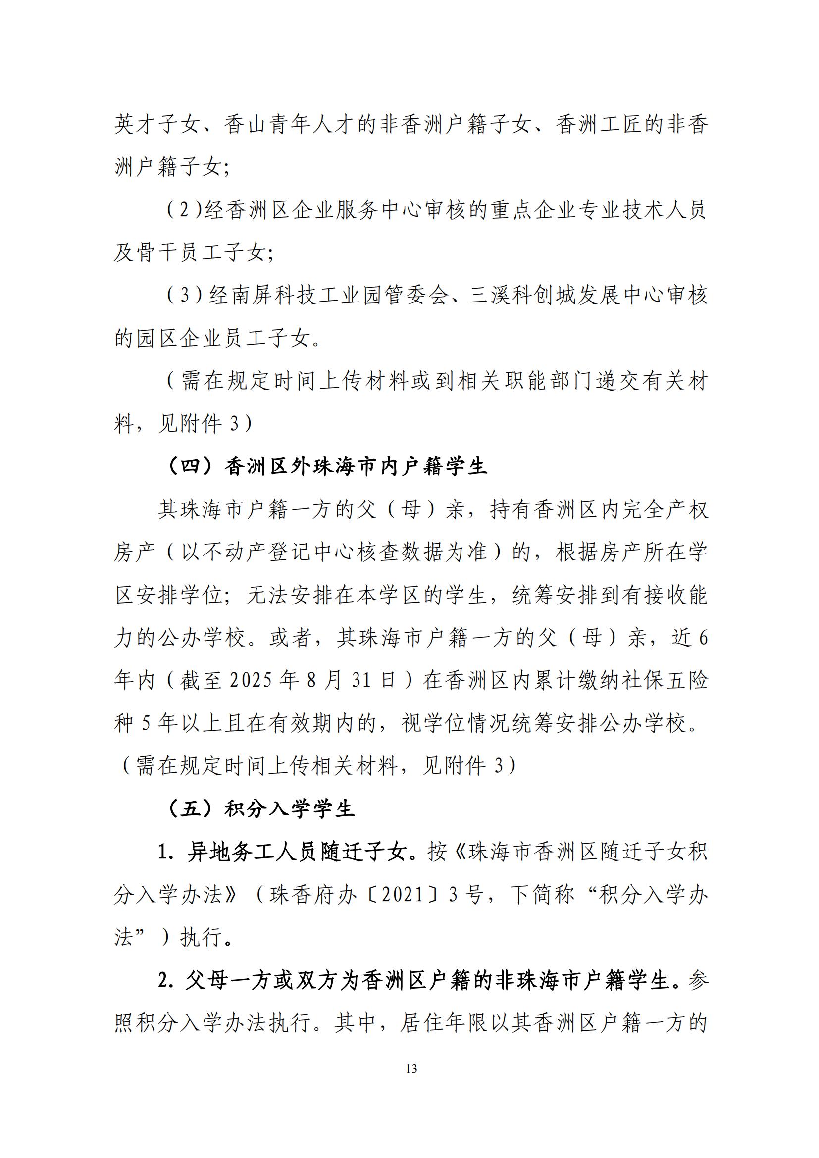 關(guān)于印發(fā)2025年秋季香洲區(qū)中小學(xué)招生工作實(shí)施細(xì)則的通知（紅姐）_12.jpg