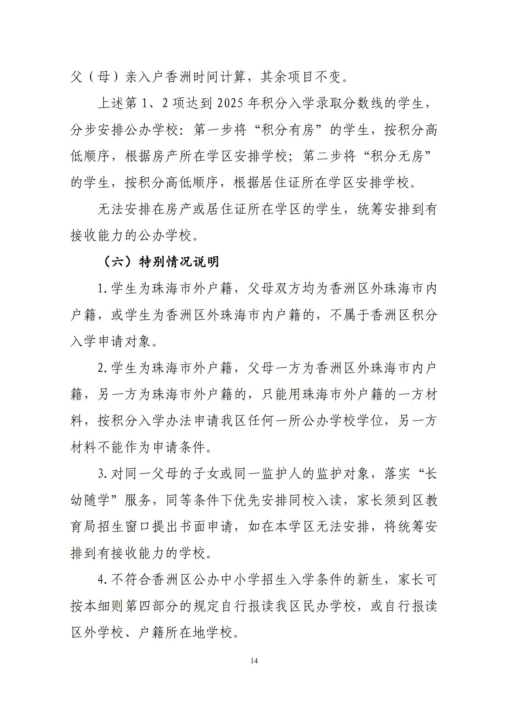 關(guān)于印發(fā)2025年秋季香洲區(qū)中小學(xué)招生工作實(shí)施細(xì)則的通知（紅姐）_13.jpg