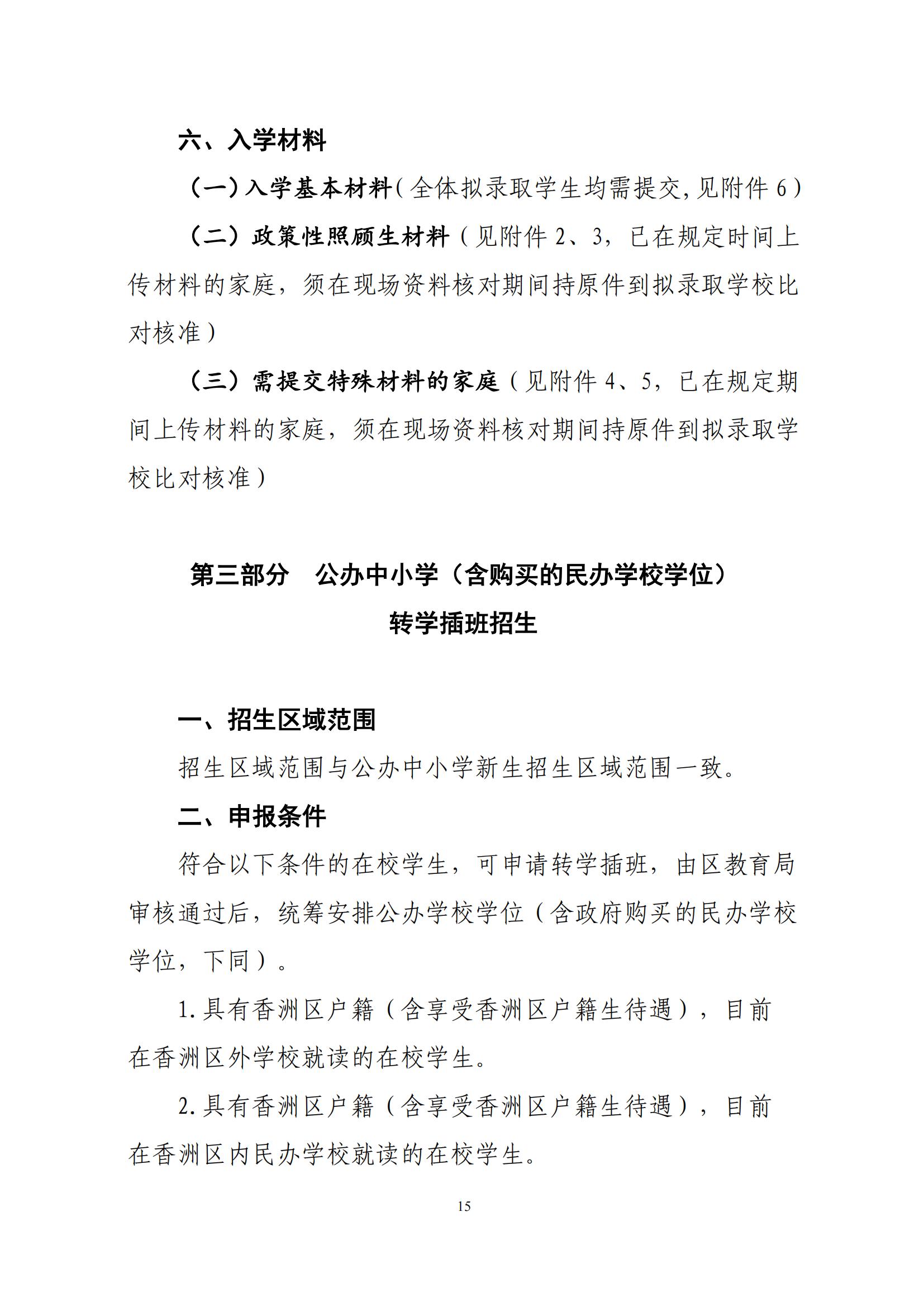 關(guān)于印發(fā)2025年秋季香洲區(qū)中小學(xué)招生工作實(shí)施細(xì)則的通知（紅姐）_14.jpg