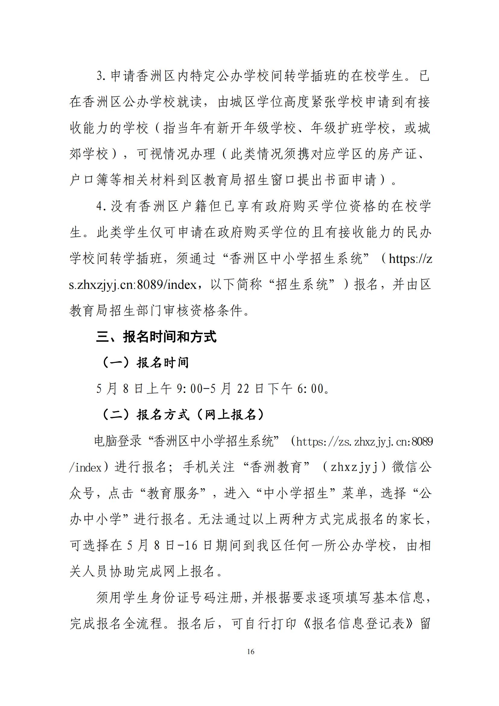關(guān)于印發(fā)2025年秋季香洲區(qū)中小學(xué)招生工作實(shí)施細(xì)則的通知（紅姐）_15.jpg