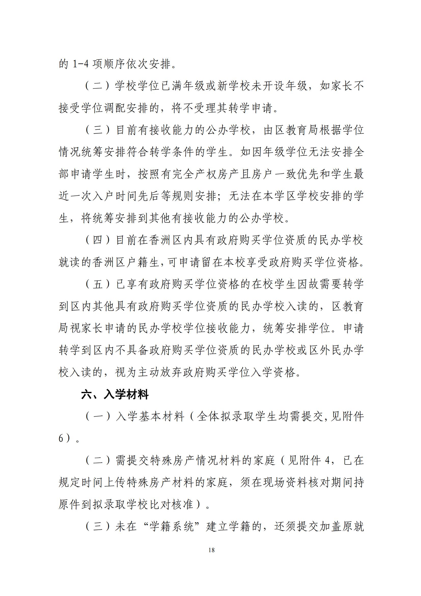 關(guān)于印發(fā)2025年秋季香洲區(qū)中小學(xué)招生工作實(shí)施細(xì)則的通知（紅姐）_17.jpg