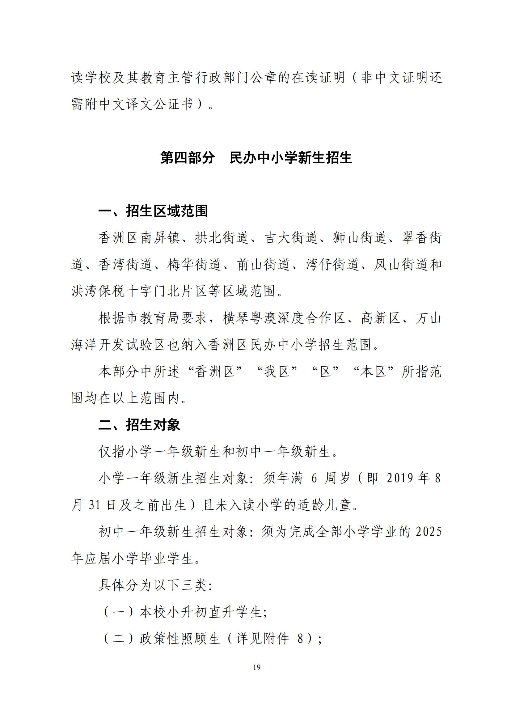 關(guān)于印發(fā)2025年秋季香洲區(qū)中小學(xué)招生工作實(shí)施細(xì)則的通知（紅姐）_18.jpg