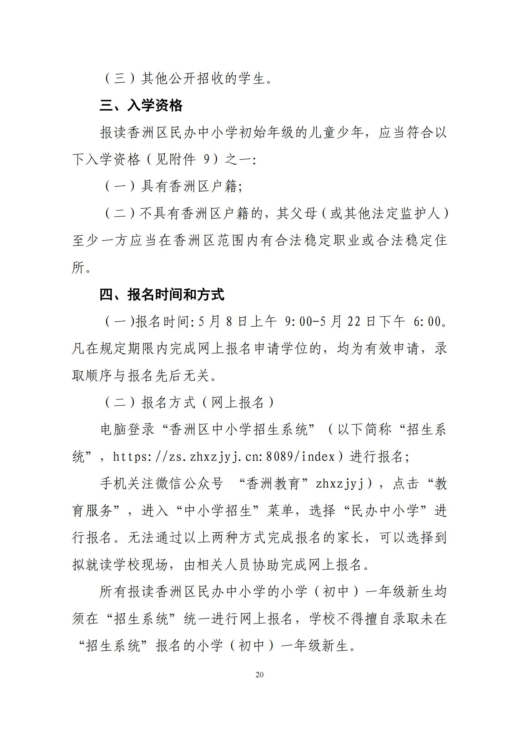 關(guān)于印發(fā)2025年秋季香洲區(qū)中小學(xué)招生工作實(shí)施細(xì)則的通知（紅姐）_19.jpg