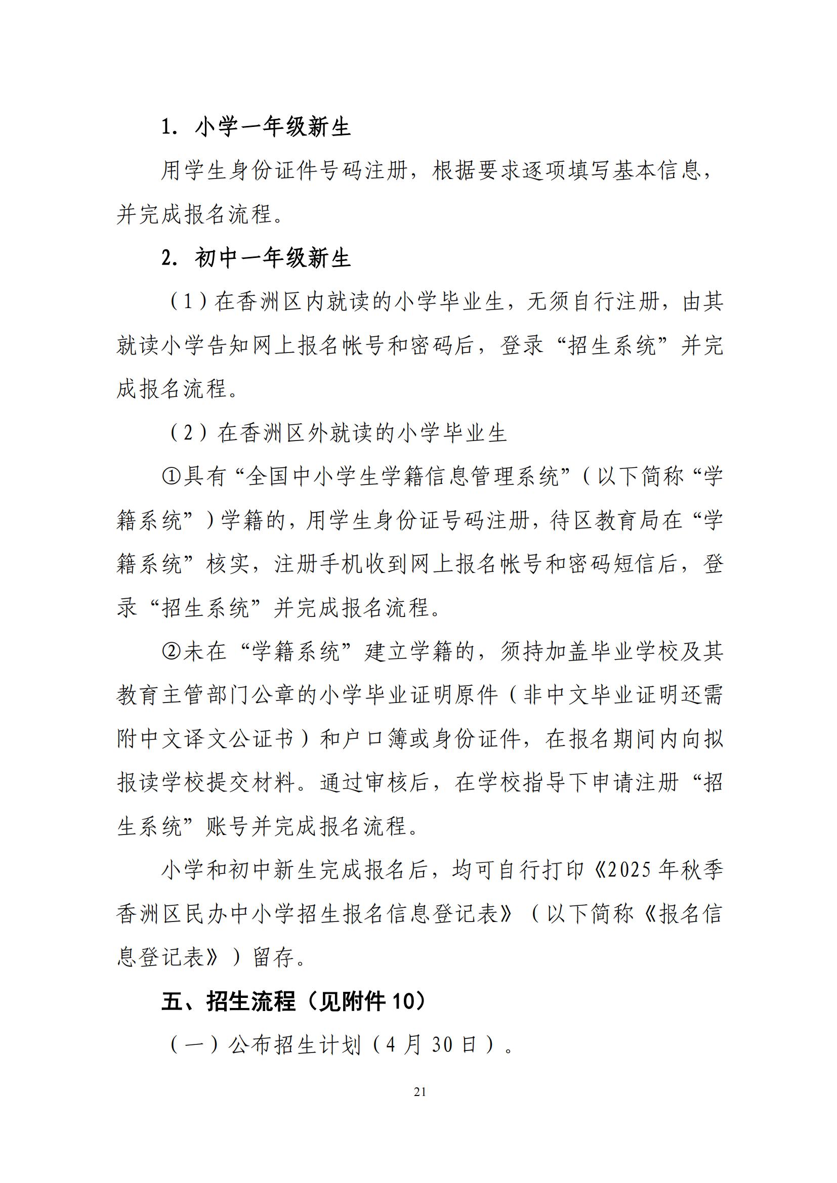 關(guān)于印發(fā)2025年秋季香洲區(qū)中小學(xué)招生工作實(shí)施細(xì)則的通知（紅姐）_20.jpg