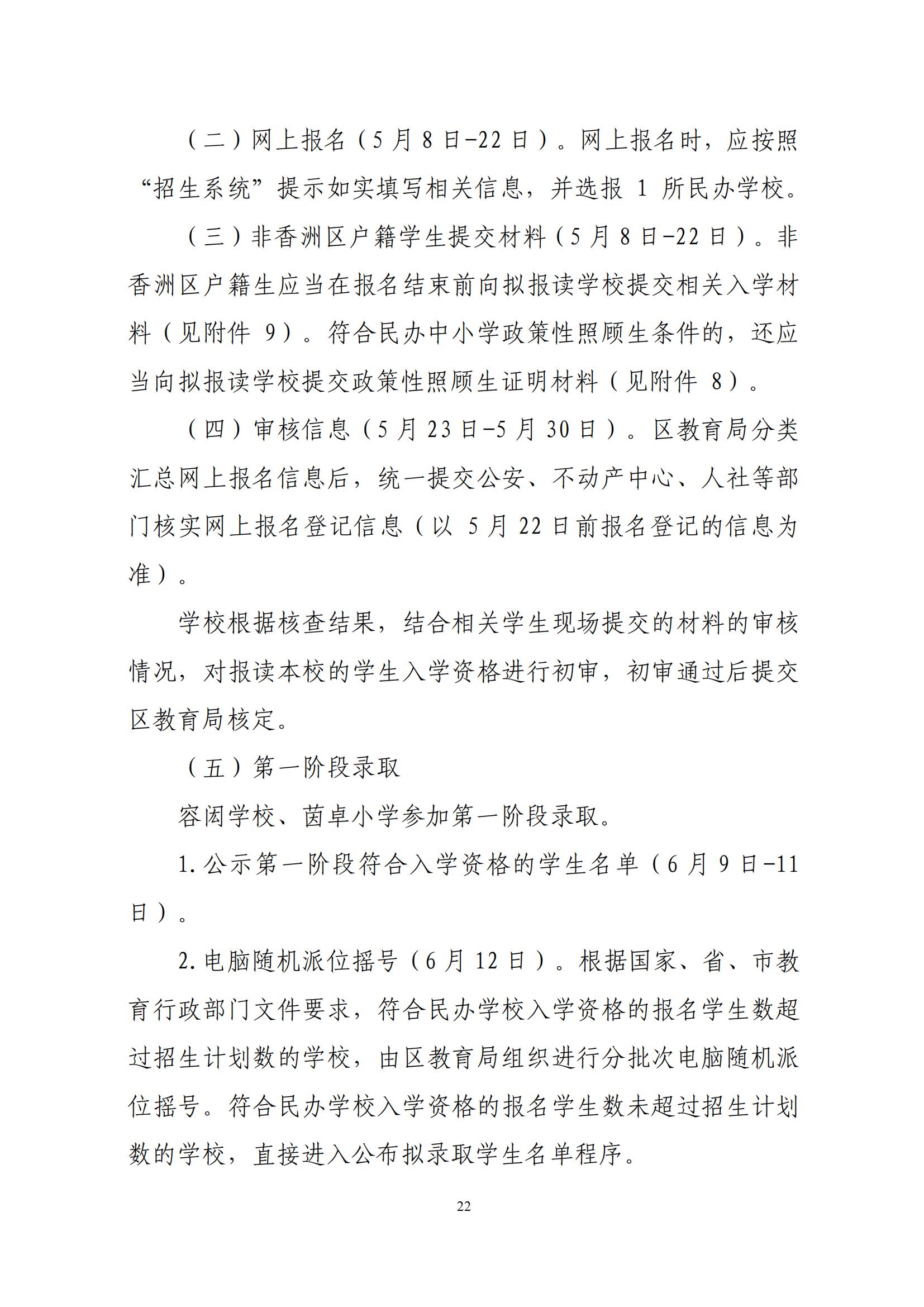關(guān)于印發(fā)2025年秋季香洲區(qū)中小學(xué)招生工作實(shí)施細(xì)則的通知（紅姐）_21.jpg