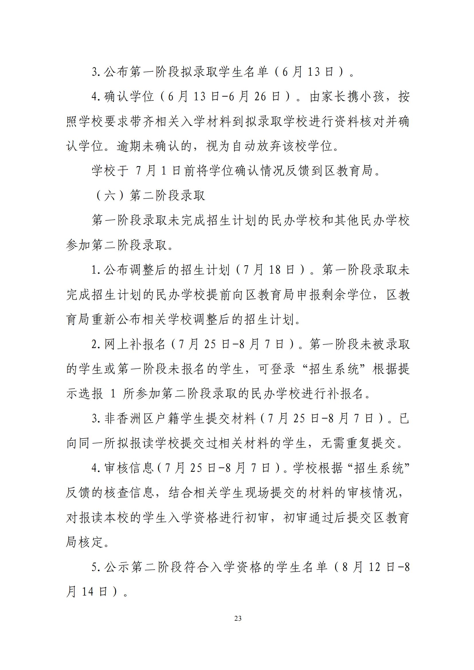 關(guān)于印發(fā)2025年秋季香洲區(qū)中小學(xué)招生工作實(shí)施細(xì)則的通知（紅姐）_22.jpg