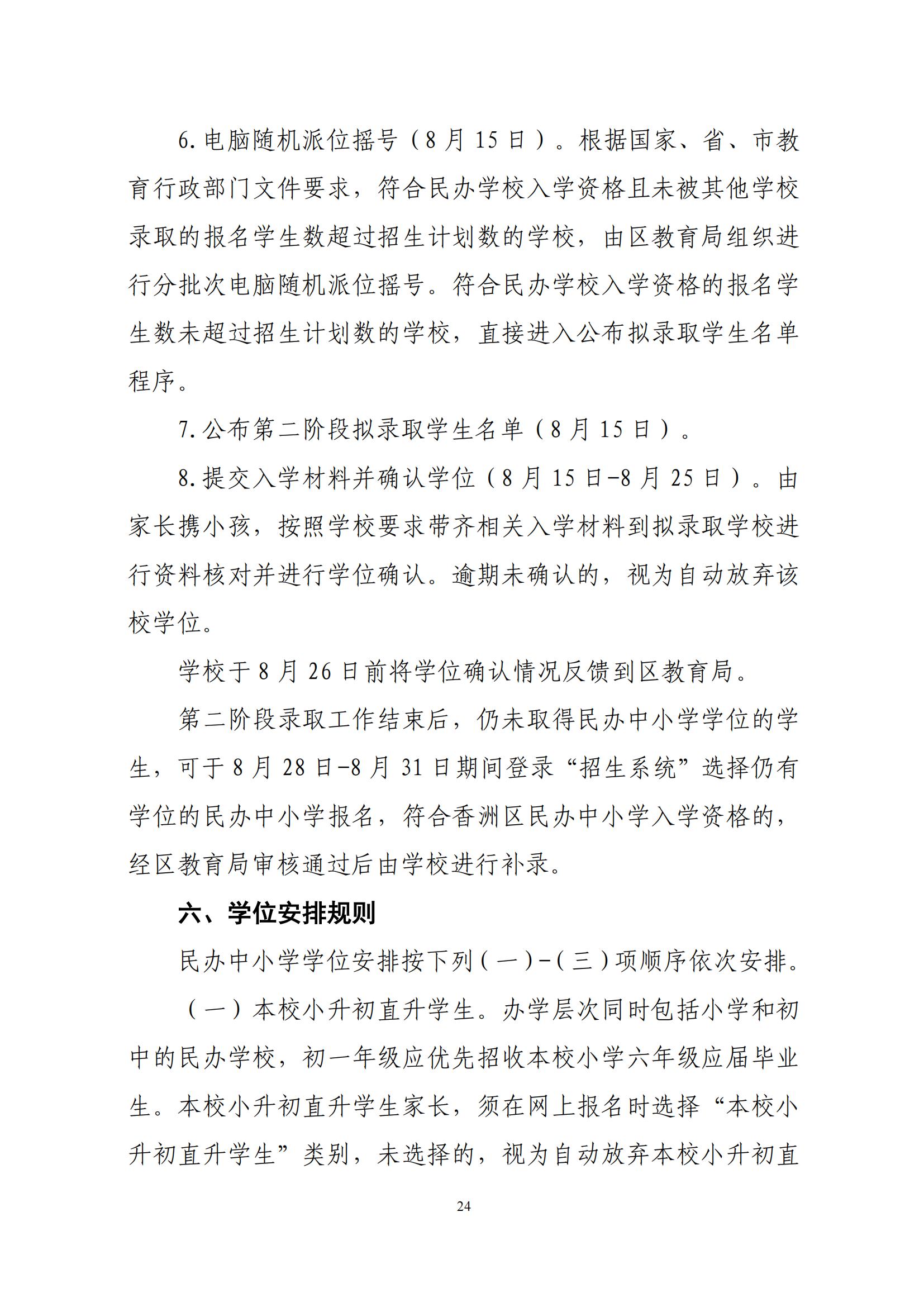 關(guān)于印發(fā)2025年秋季香洲區(qū)中小學(xué)招生工作實(shí)施細(xì)則的通知（紅姐）_23.jpg