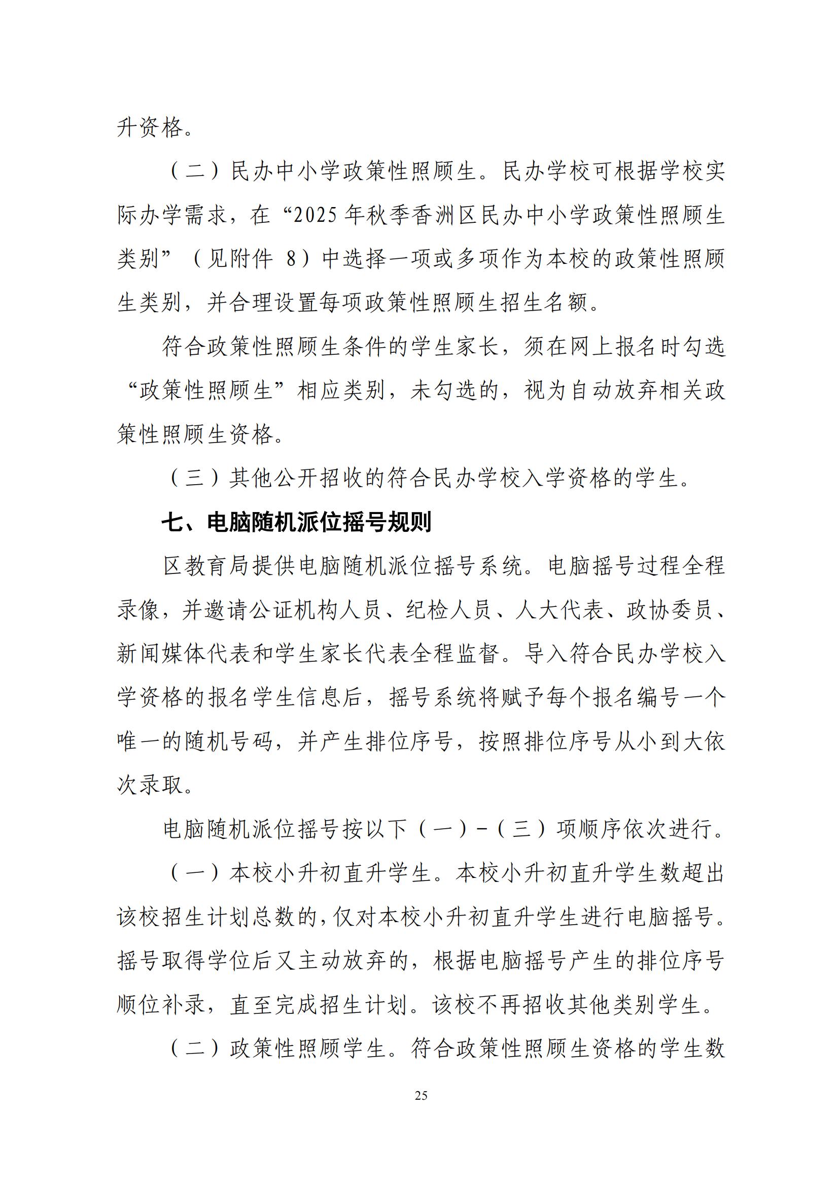 關(guān)于印發(fā)2025年秋季香洲區(qū)中小學(xué)招生工作實(shí)施細(xì)則的通知（紅姐）_24.jpg