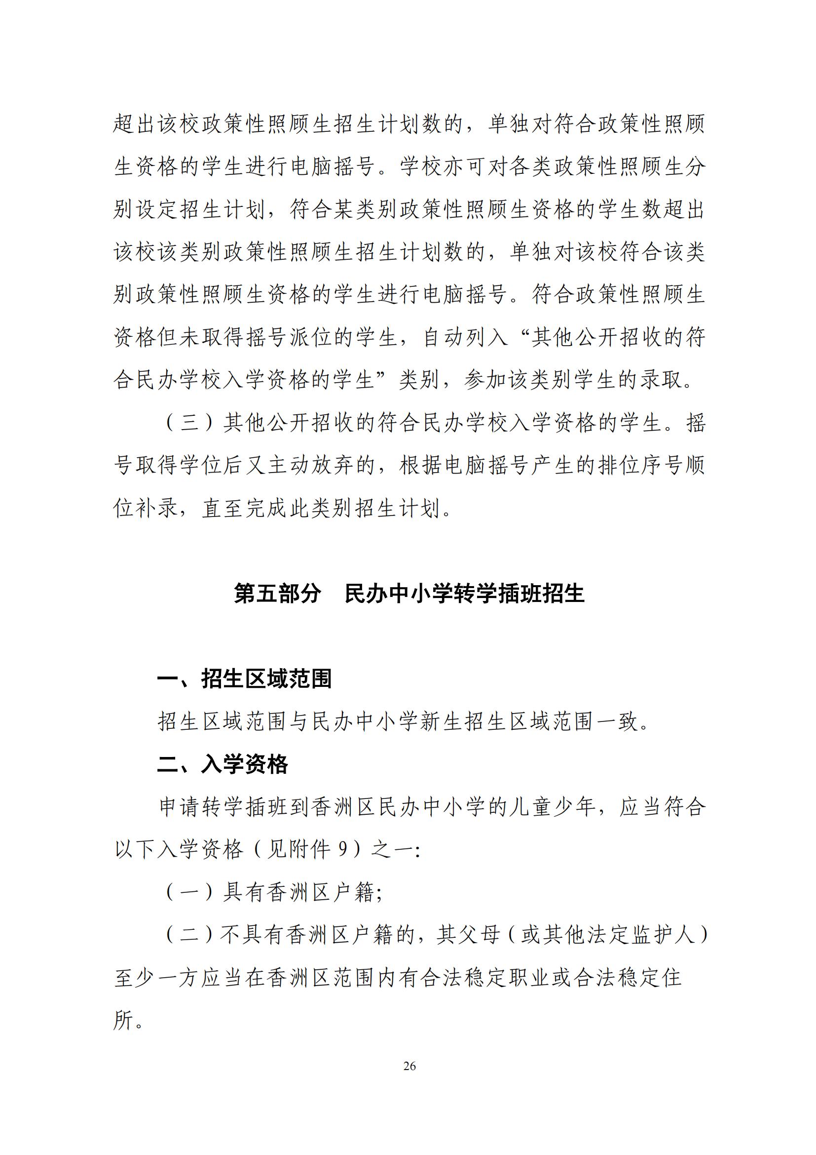 關(guān)于印發(fā)2025年秋季香洲區(qū)中小學(xué)招生工作實(shí)施細(xì)則的通知（紅姐）_25.jpg