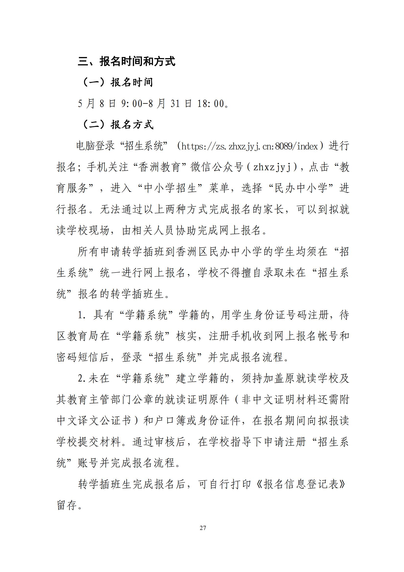 關(guān)于印發(fā)2025年秋季香洲區(qū)中小學(xué)招生工作實(shí)施細(xì)則的通知（紅姐）_26.jpg