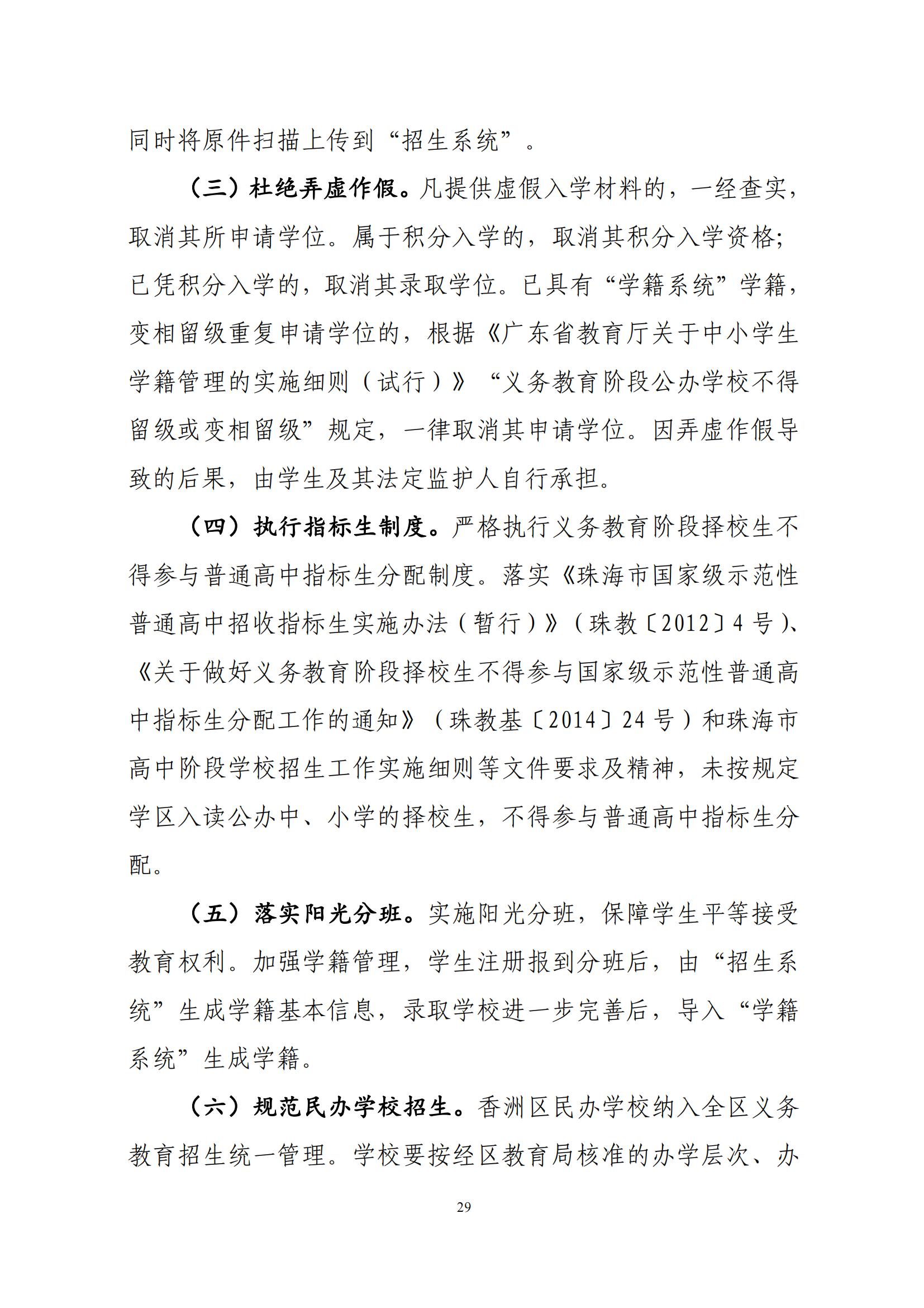 關(guān)于印發(fā)2025年秋季香洲區(qū)中小學(xué)招生工作實(shí)施細(xì)則的通知（紅姐）_28.jpg