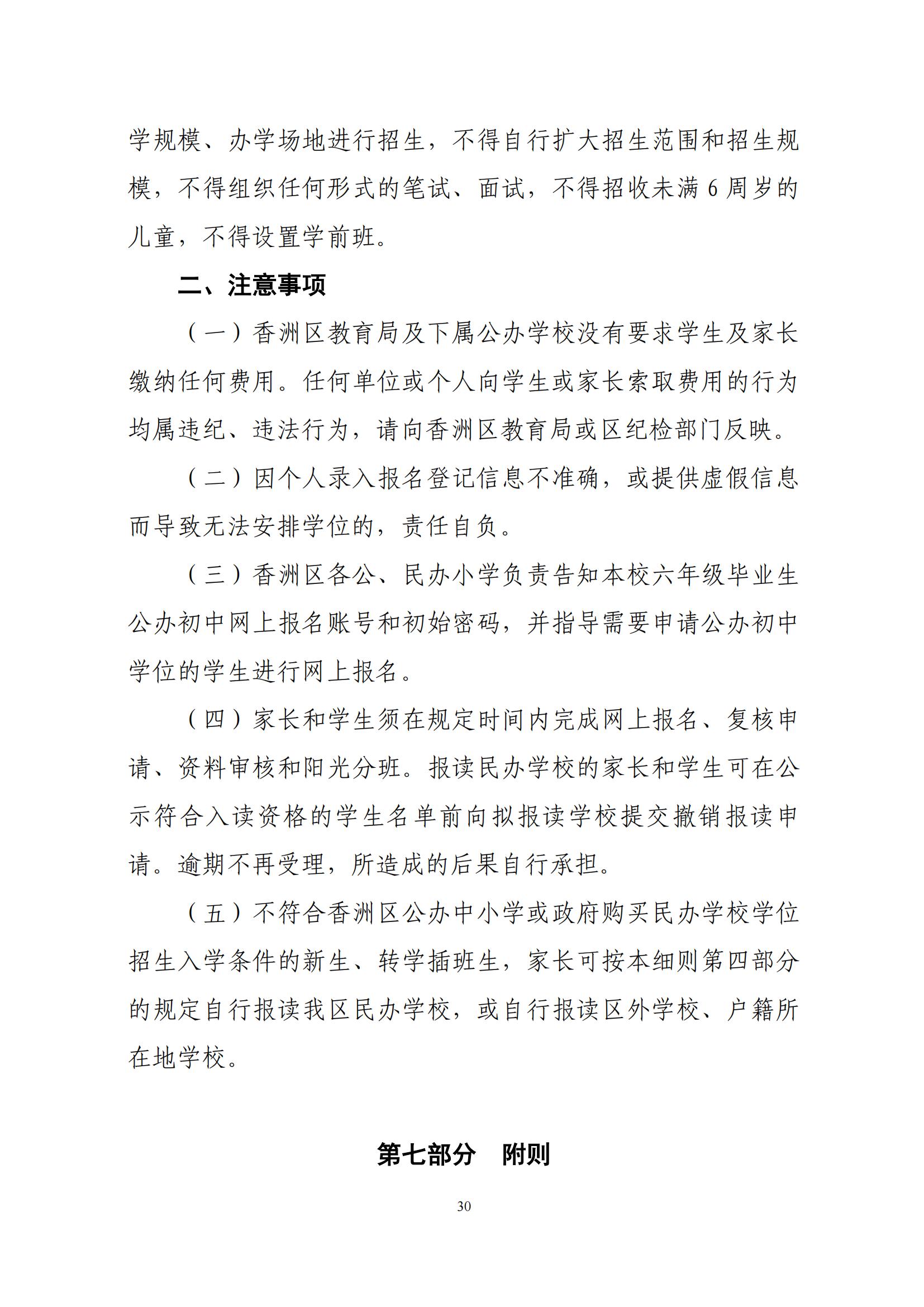 關(guān)于印發(fā)2025年秋季香洲區(qū)中小學(xué)招生工作實(shí)施細(xì)則的通知（紅姐）_29.jpg