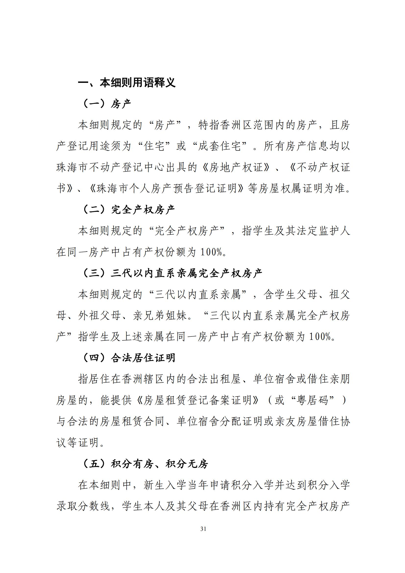 關(guān)于印發(fā)2025年秋季香洲區(qū)中小學(xué)招生工作實(shí)施細(xì)則的通知（紅姐）_30.jpg