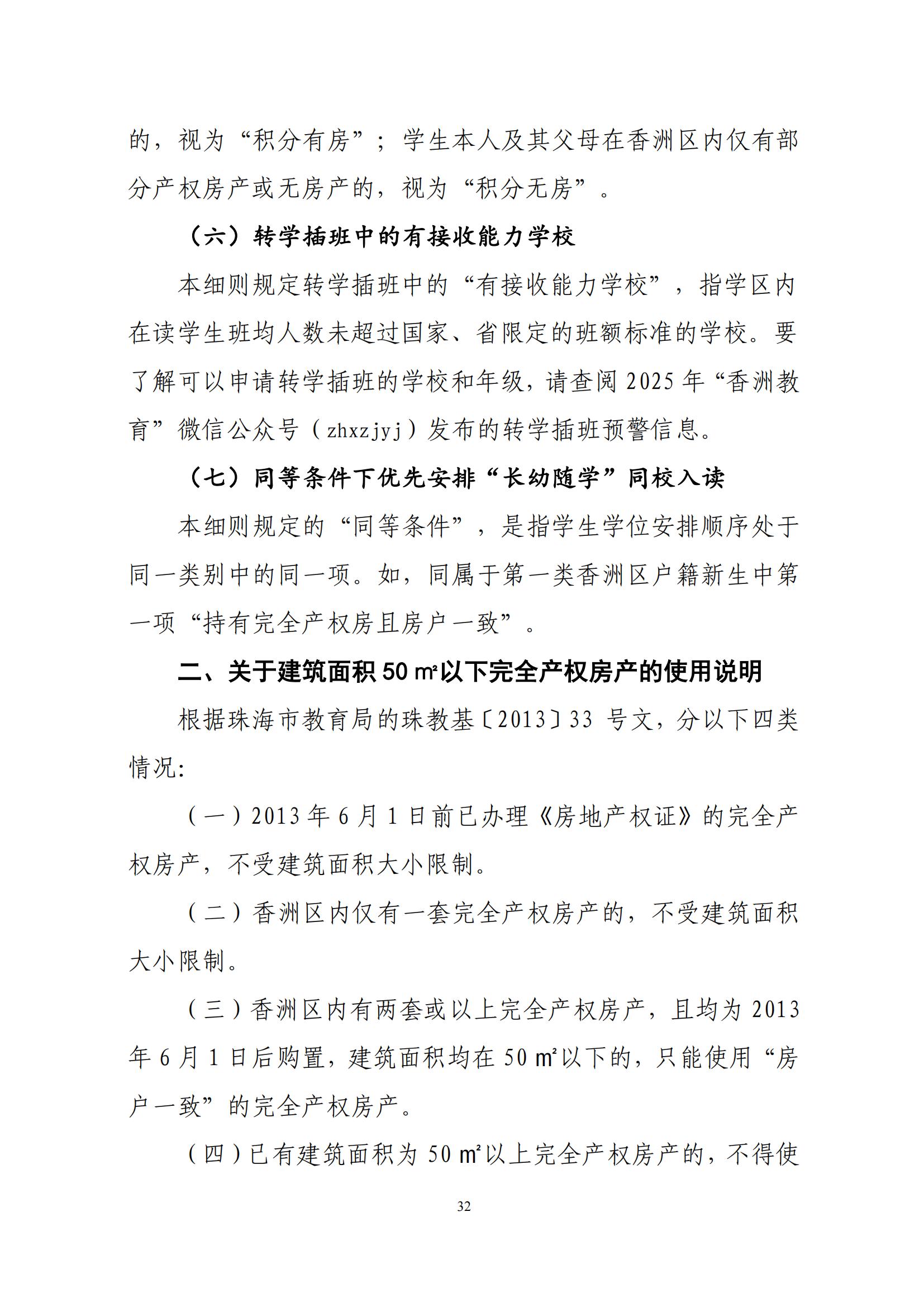 關(guān)于印發(fā)2025年秋季香洲區(qū)中小學(xué)招生工作實(shí)施細(xì)則的通知（紅姐）_31.jpg