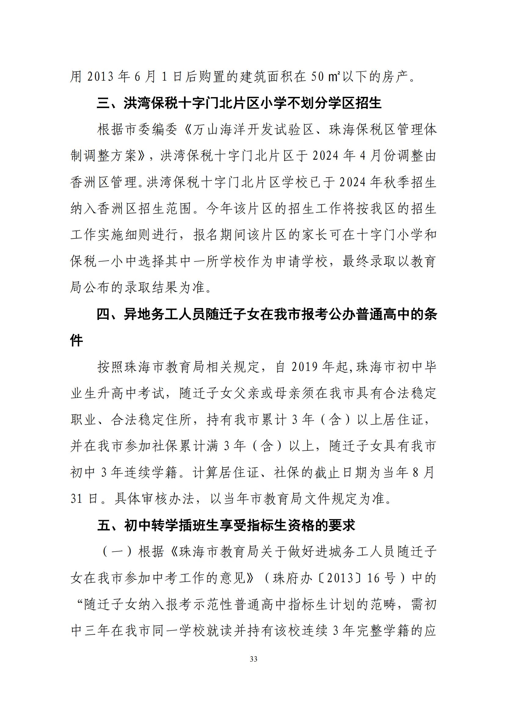 關(guān)于印發(fā)2025年秋季香洲區(qū)中小學(xué)招生工作實(shí)施細(xì)則的通知（紅姐）_32.jpg