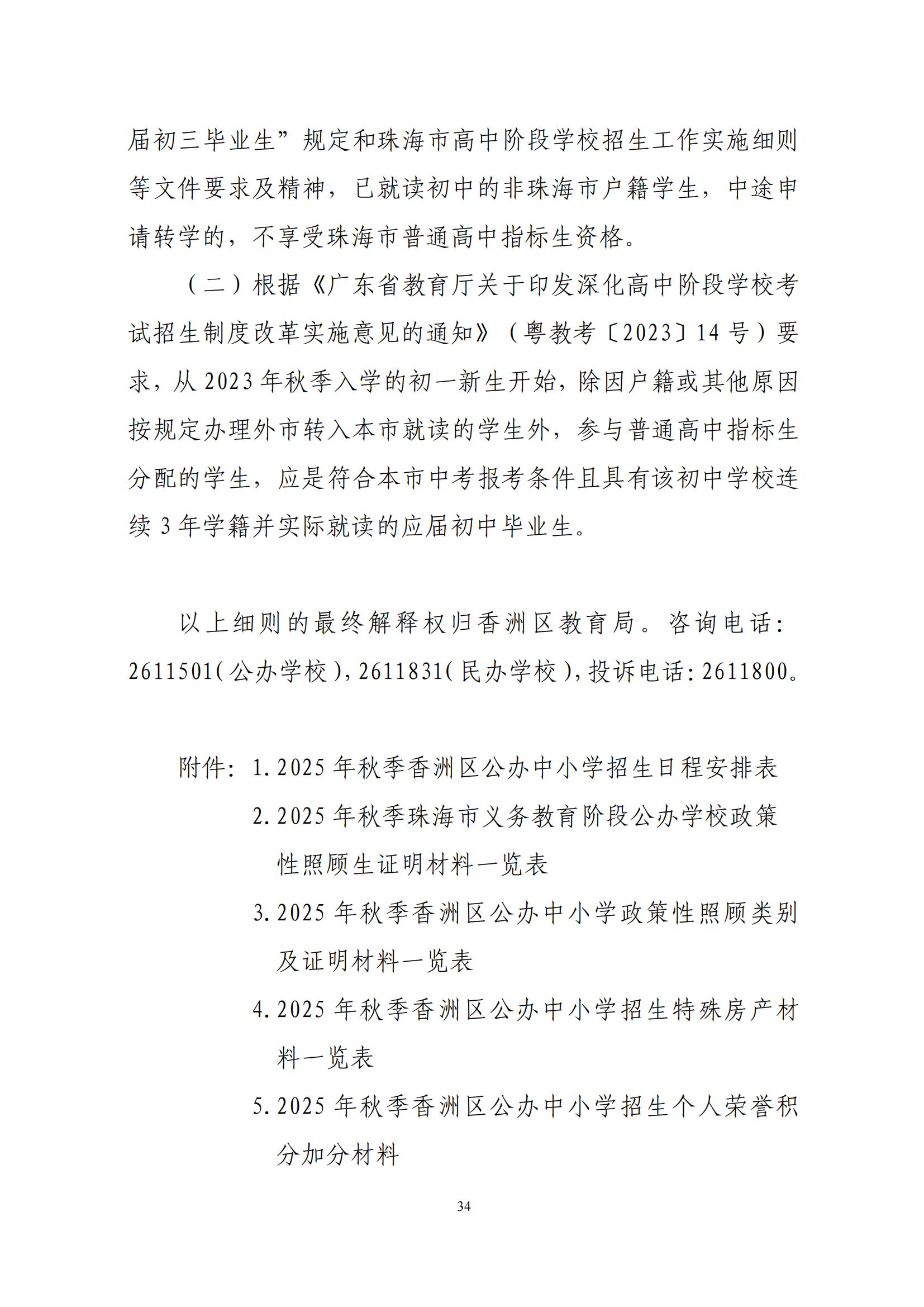 關(guān)于印發(fā)2025年秋季香洲區(qū)中小學(xué)招生工作實(shí)施細(xì)則的通知（紅姐）_33.jpg