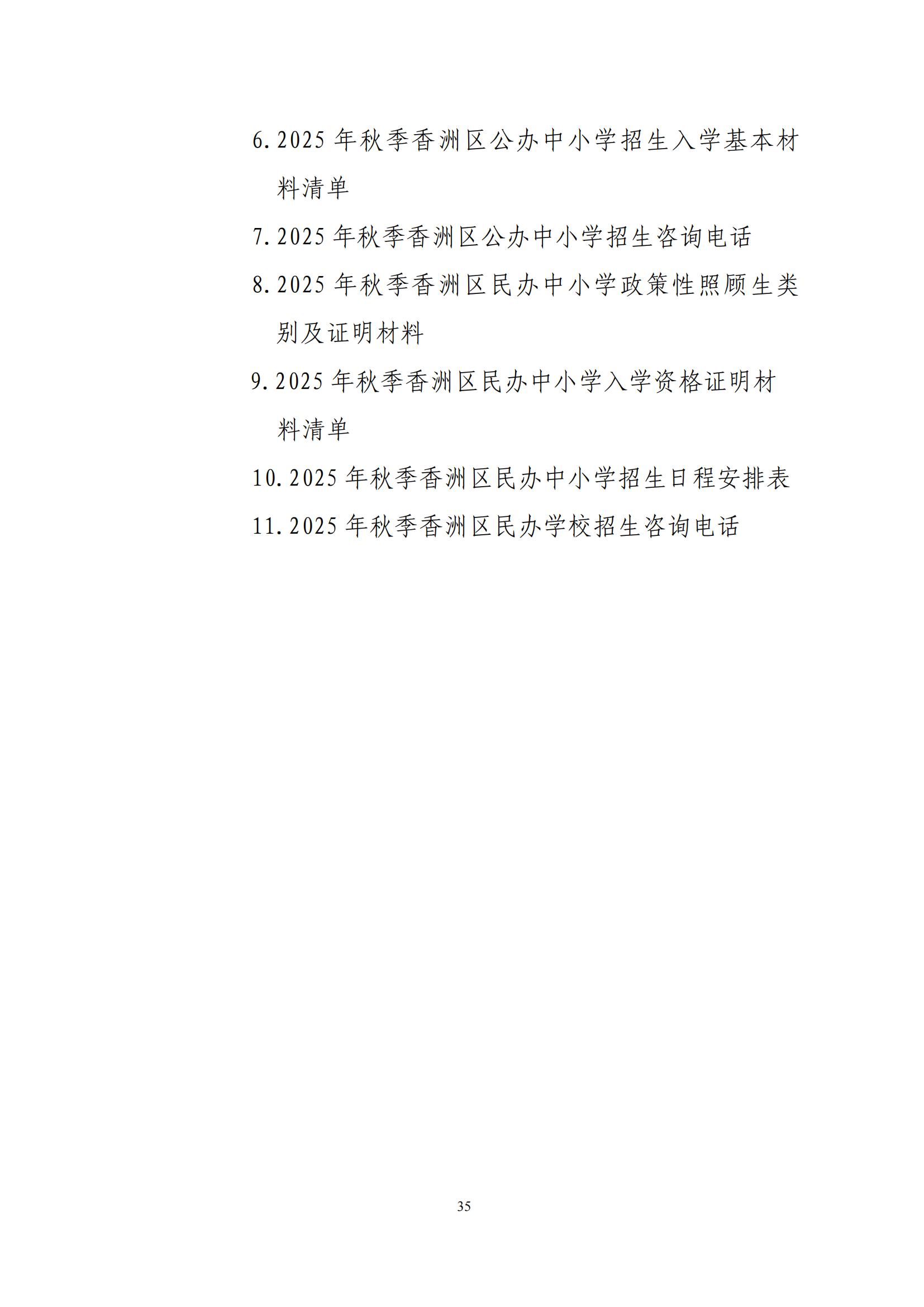 關(guān)于印發(fā)2025年秋季香洲區(qū)中小學(xué)招生工作實(shí)施細(xì)則的通知（紅姐）_34.jpg