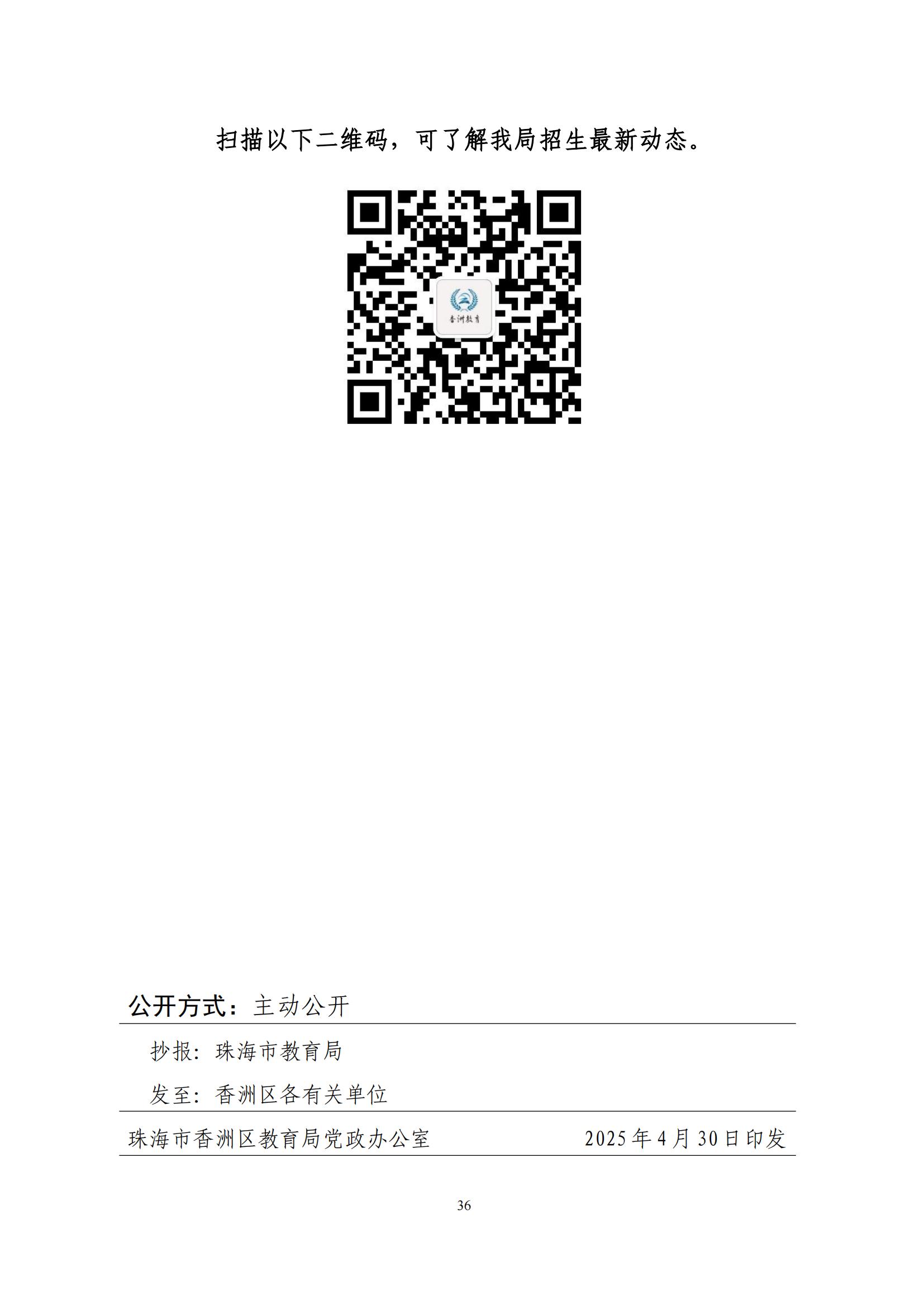 關(guān)于印發(fā)2025年秋季香洲區(qū)中小學(xué)招生工作實(shí)施細(xì)則的通知（紅姐）_35.jpg