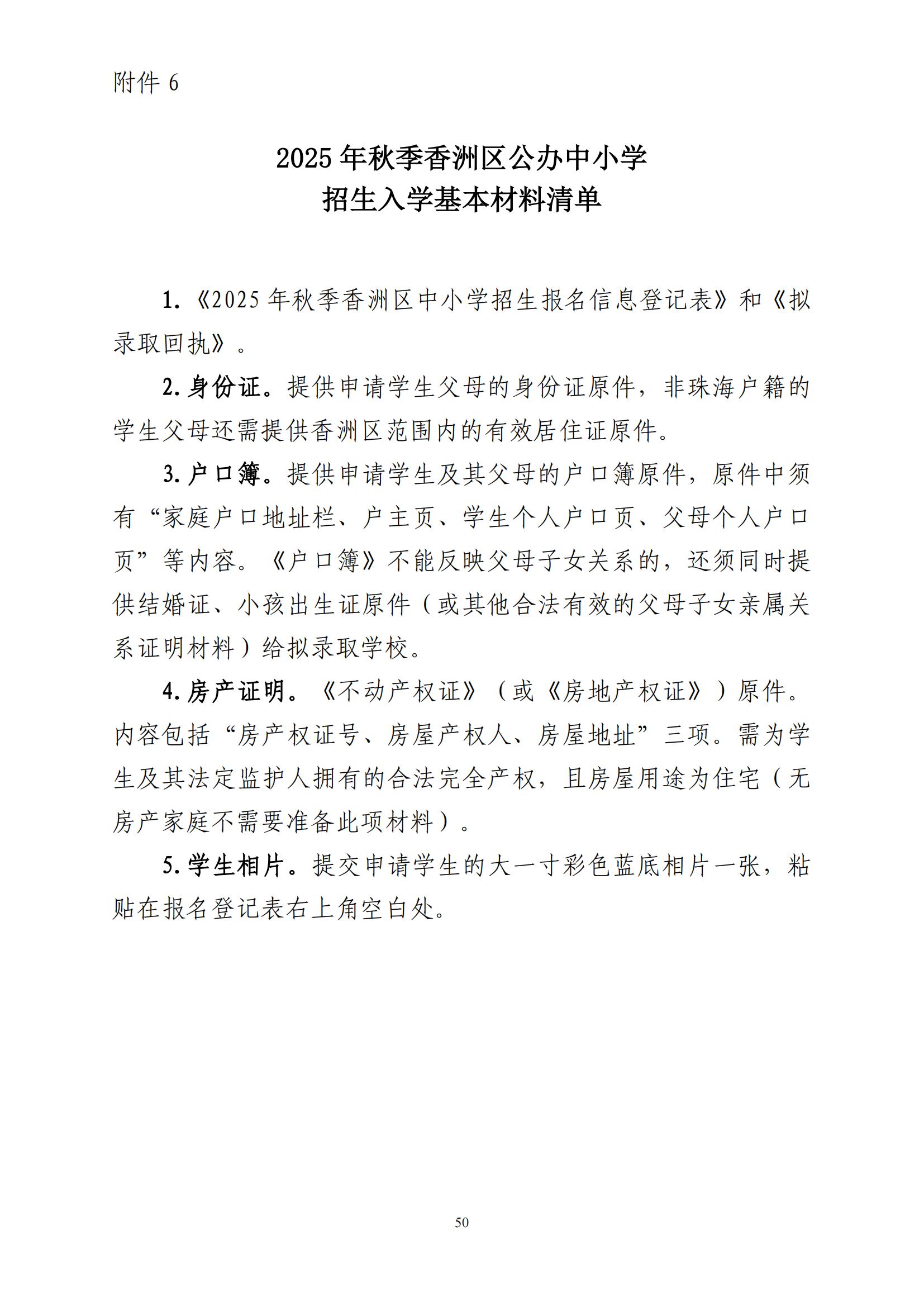 關(guān)于印發(fā)2025年秋季香洲區(qū)中小學(xué)招生工作實(shí)施細(xì)則的通知（紅姐）_49.jpg