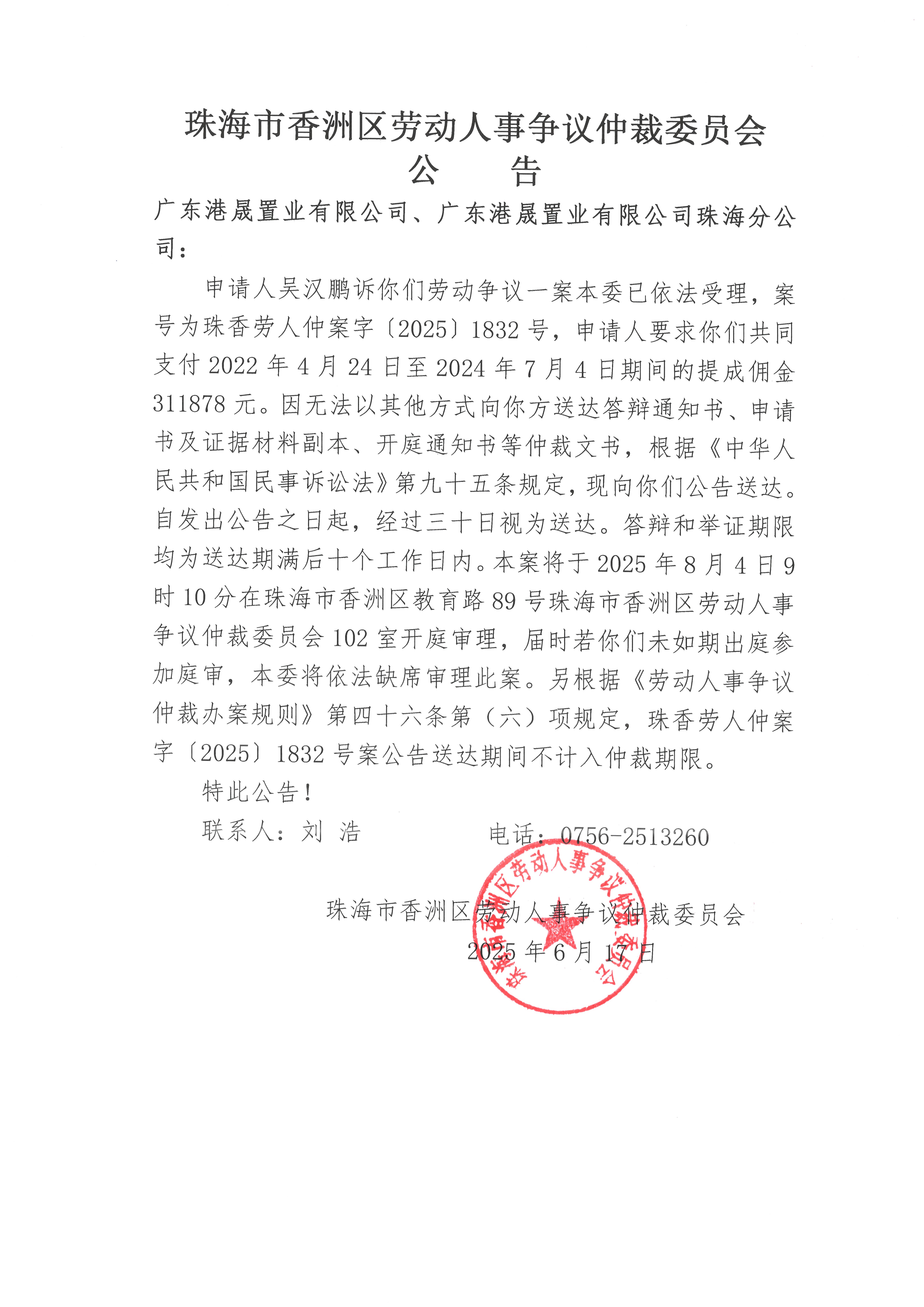 珠香勞人仲案字【2025】1832號(hào)吳漢鵬訴廣東港晟置業(yè)有限公司、廣東港晟置業(yè)有限公司珠海分公司案件公告.jpg