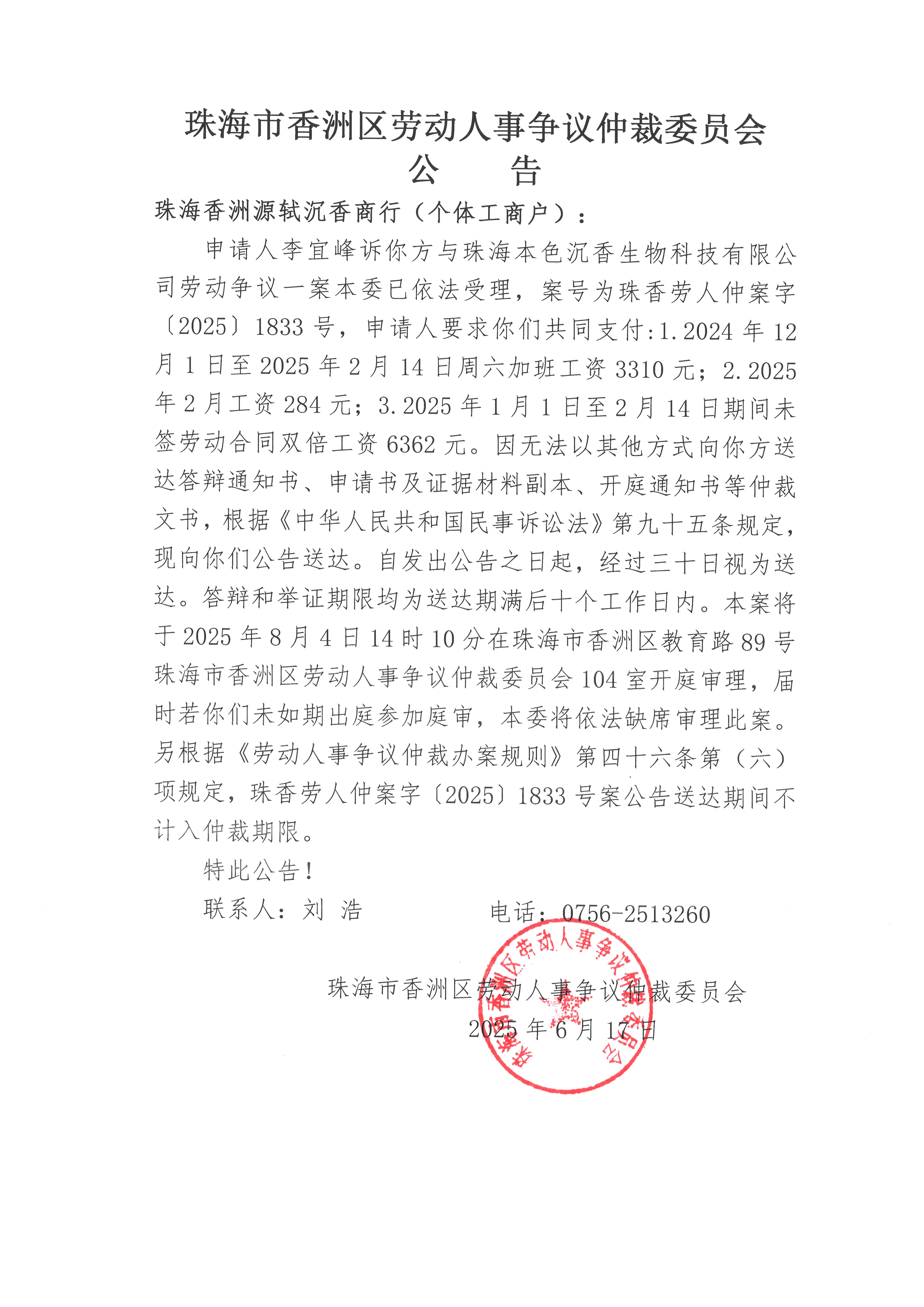 珠香勞人仲案字【2025】1833號李宜峰訴珠海香洲源軾沉香商行（個體工商戶）案件公告.jpg