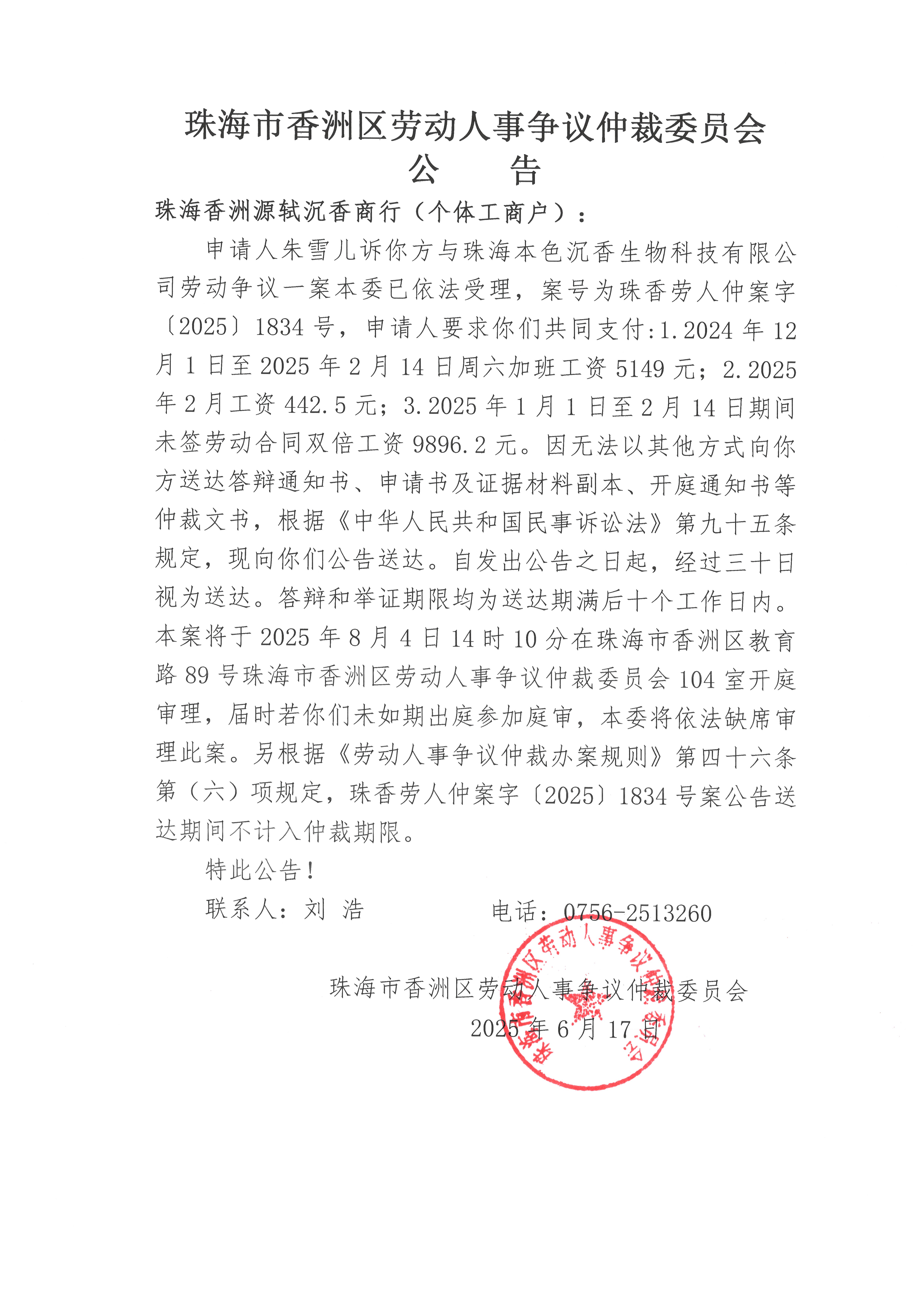 珠香勞人仲案字【2025】1834號(hào)朱雪兒訴珠海香洲源軾沉香商行（個(gè)體工商戶）案件公告.jpg