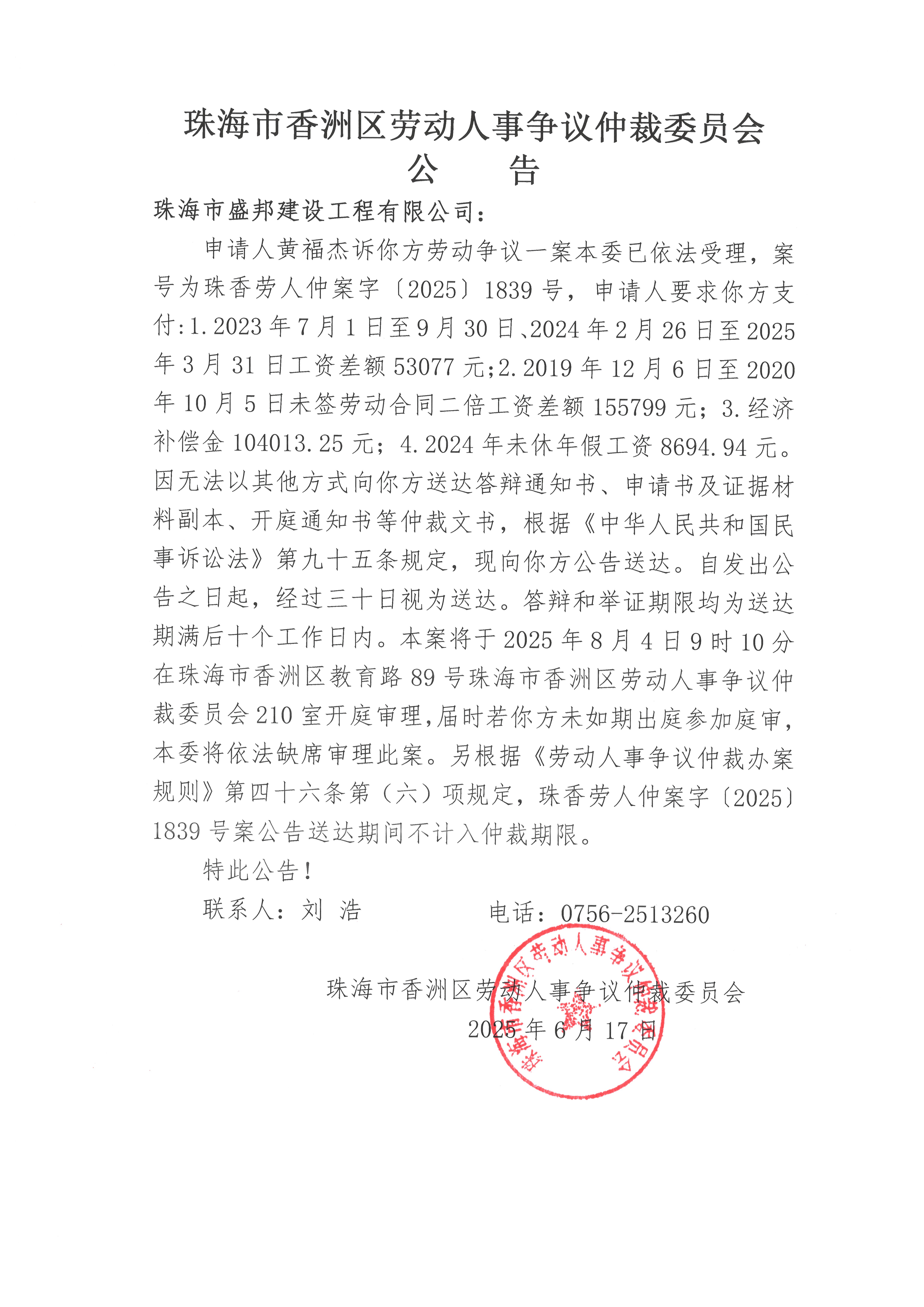 珠香勞人仲案字【2025】1839號黃福杰訴珠海市盛邦建設工程有限公司案件公告.jpg