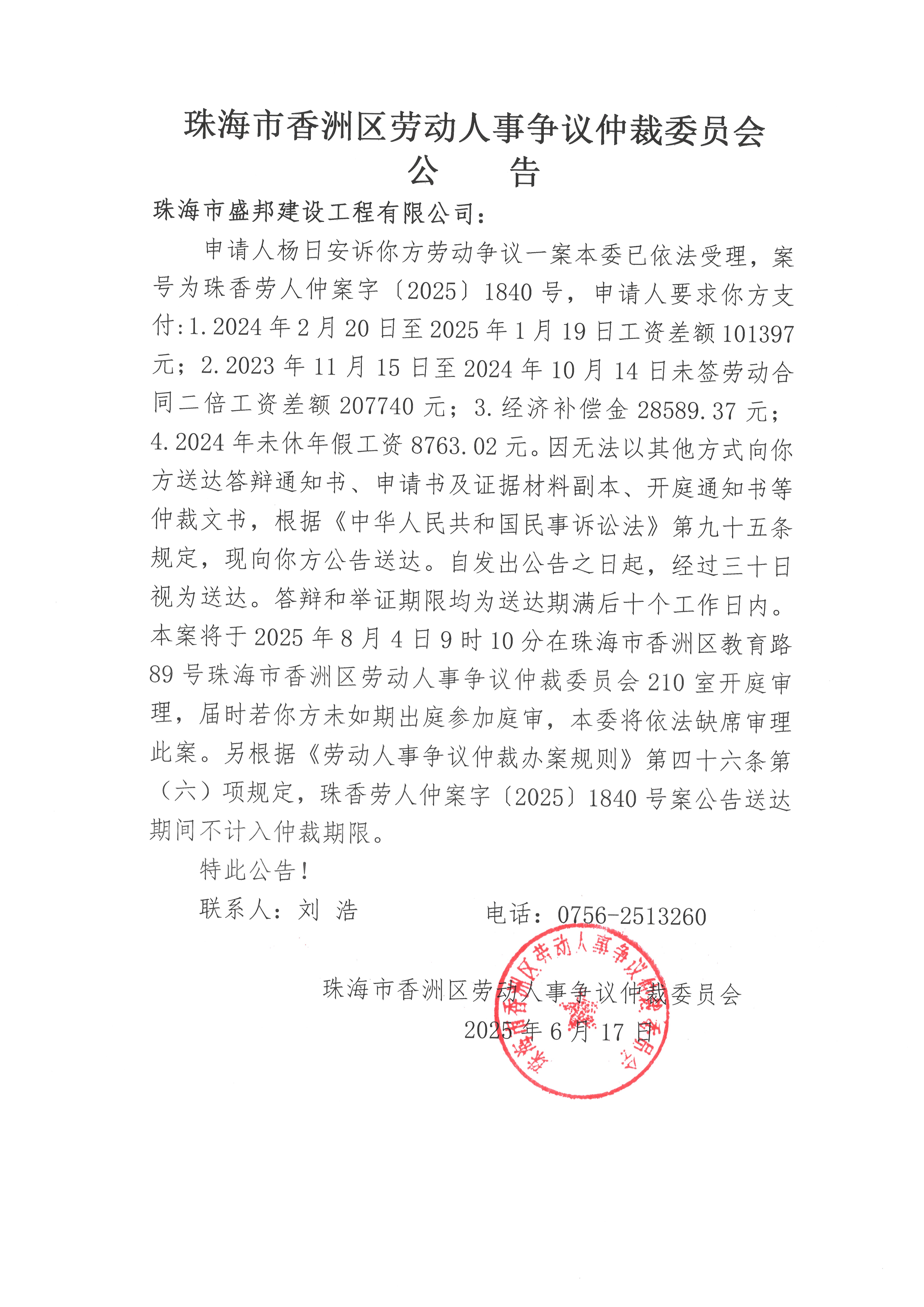 珠香勞人仲案字【2025】1840號楊日安訴珠海市盛邦建設工程有限公司案件公告.jpg