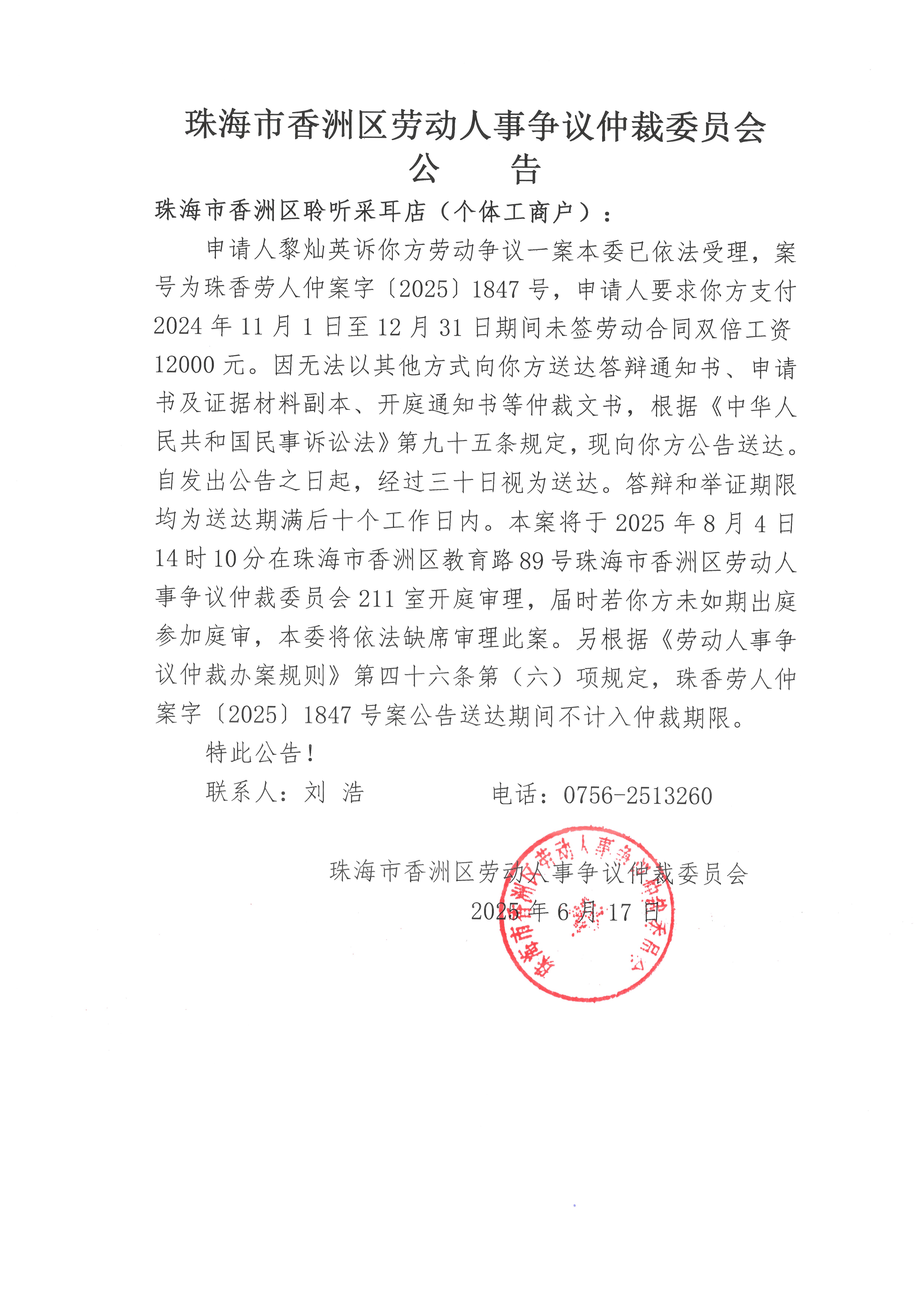 珠香勞人仲案字【2025】1847號(hào)黎燦英訴珠海市香洲區(qū)聆聽采耳店（個(gè)體工商戶）案件公告.jpg