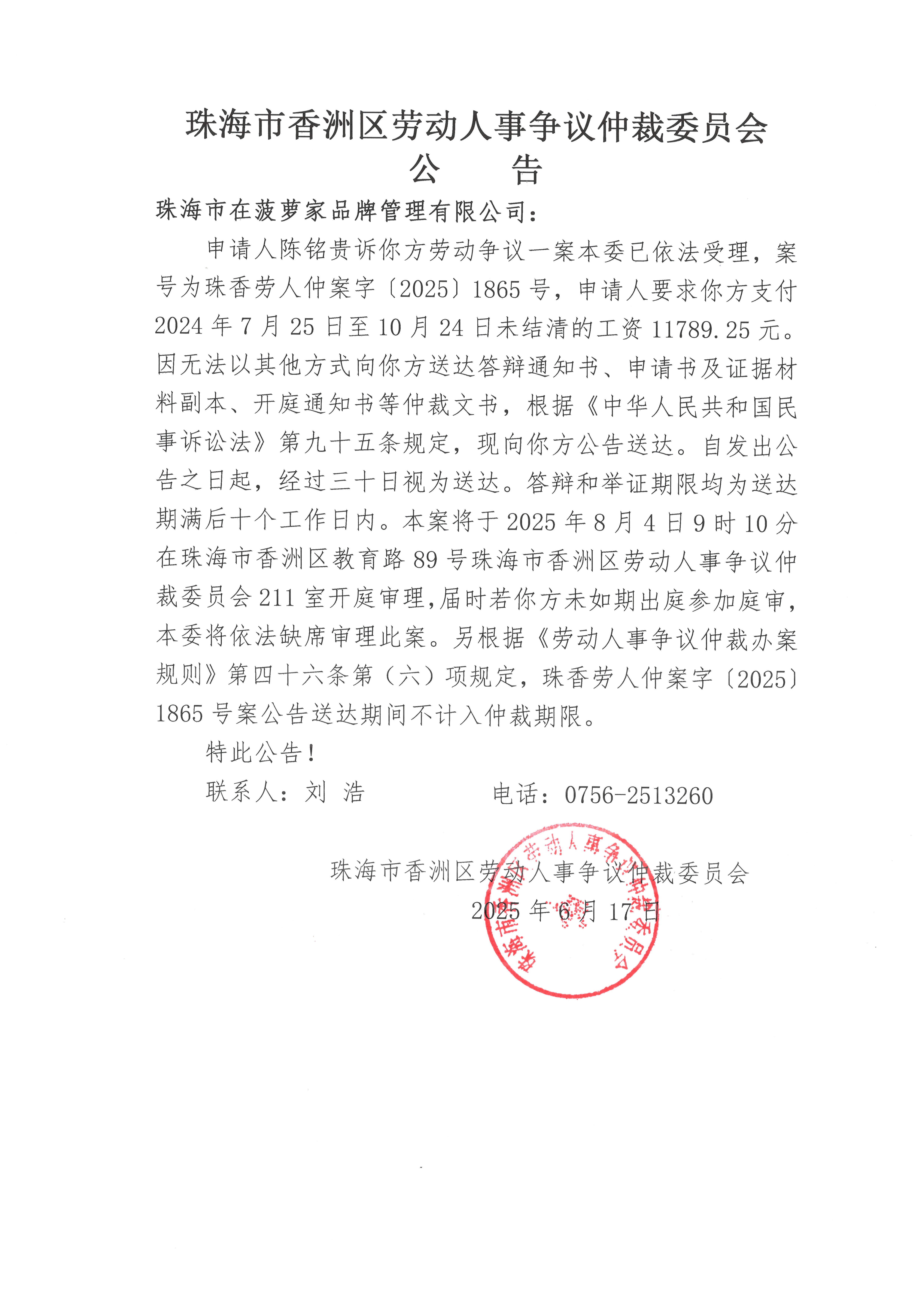 珠香勞人仲案字【2025】1865號(hào)陳銘貴訴珠海市在菠蘿家品牌管理有限公司案件公告.jpg