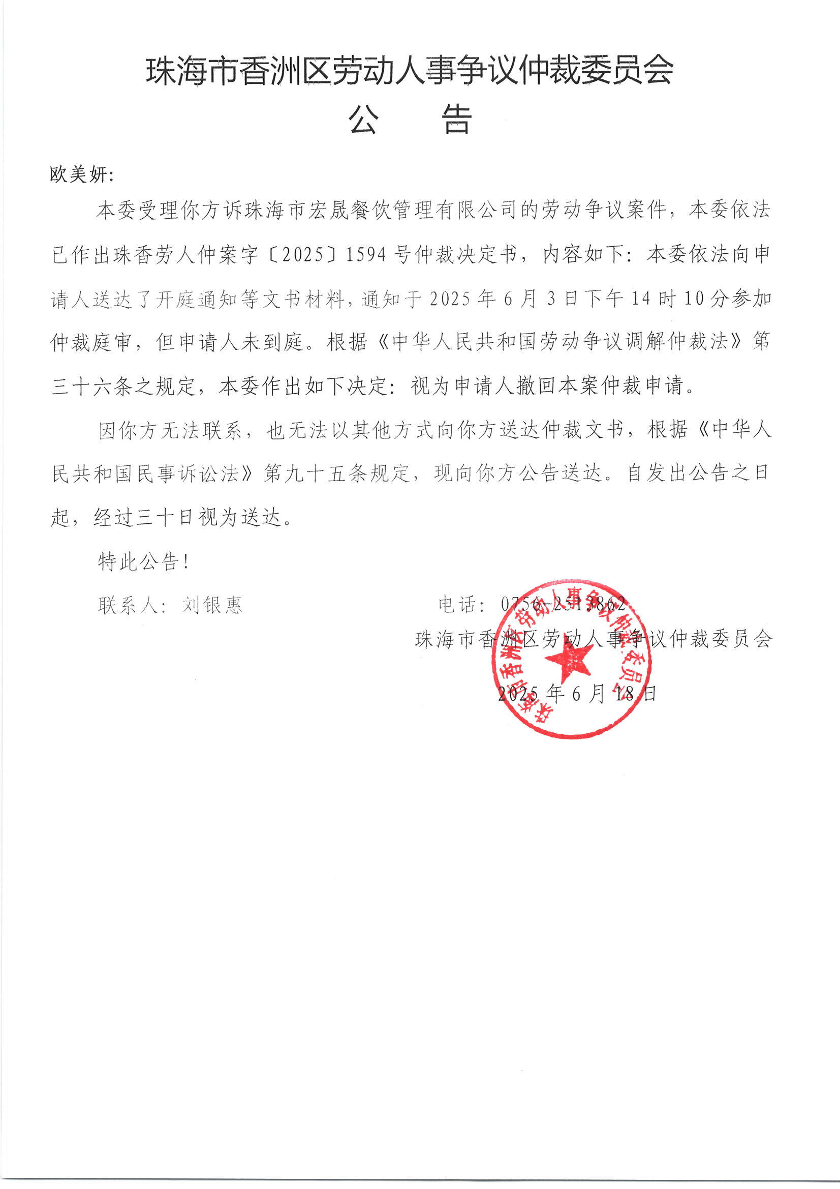 珠香勞人仲案字﹝2025﹞1594號(hào)歐美妍與珠海市宏晟餐飲管理有限公司案件公告.jpg
