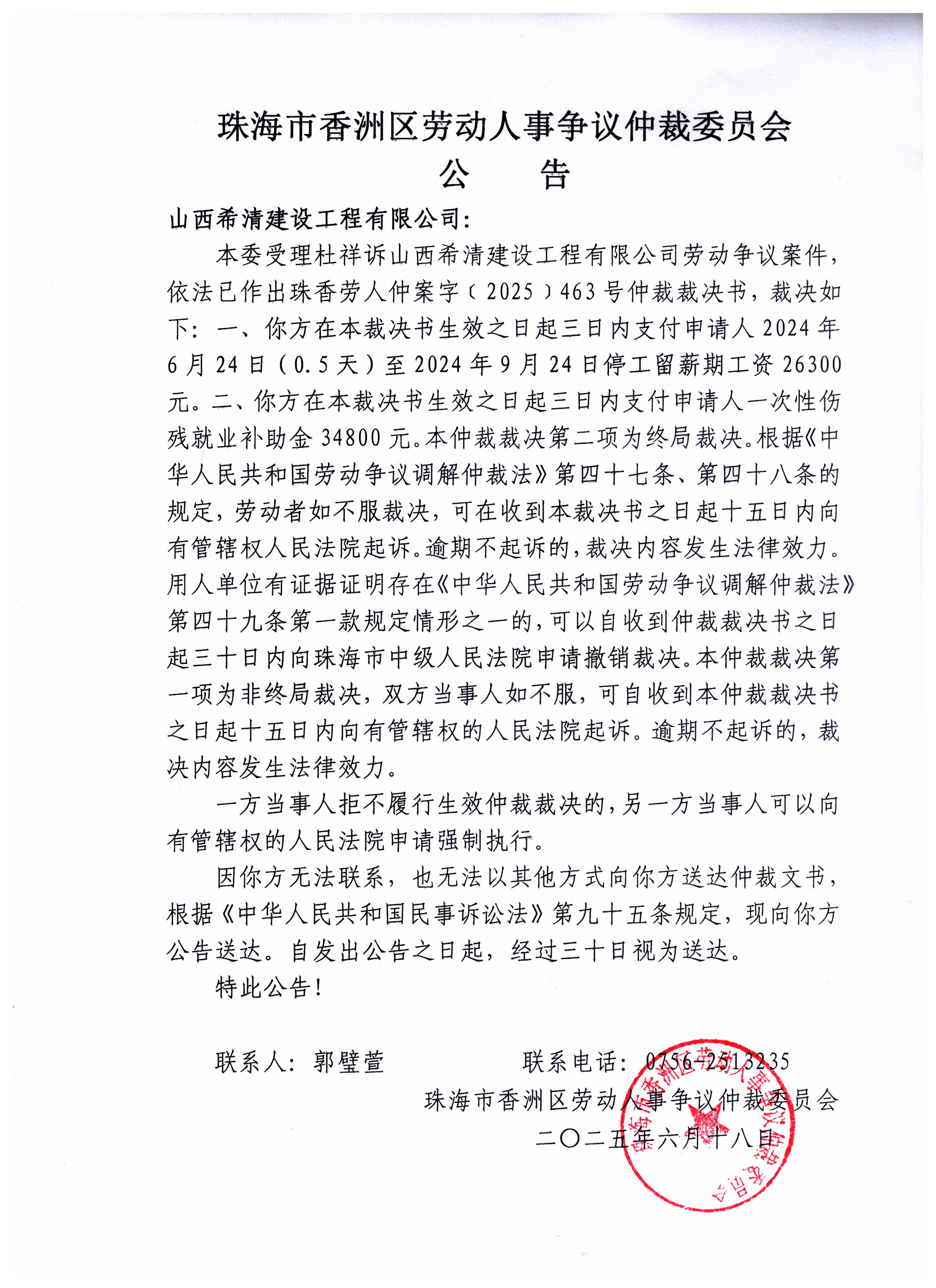 珠香勞人仲案字[2025]463號(hào)仲裁裁決書公告.jpg