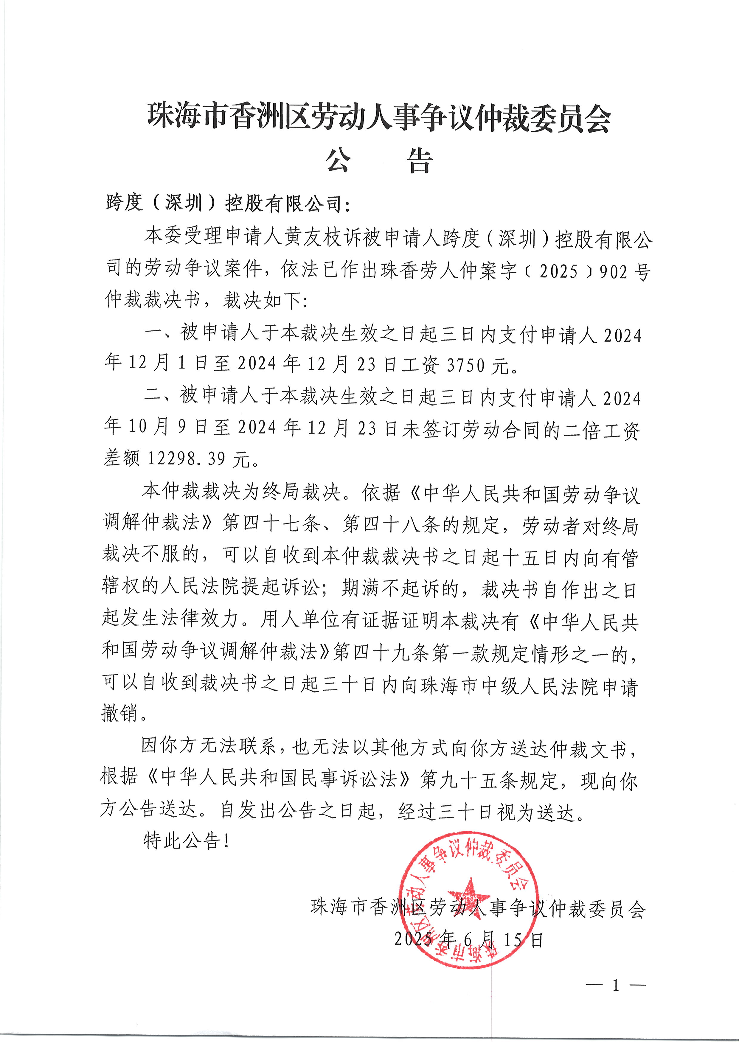 珠香勞人仲案字〔2025〕902號黃友枝訴跨度（深圳）控股有限公司仲裁裁決書公告.JPG