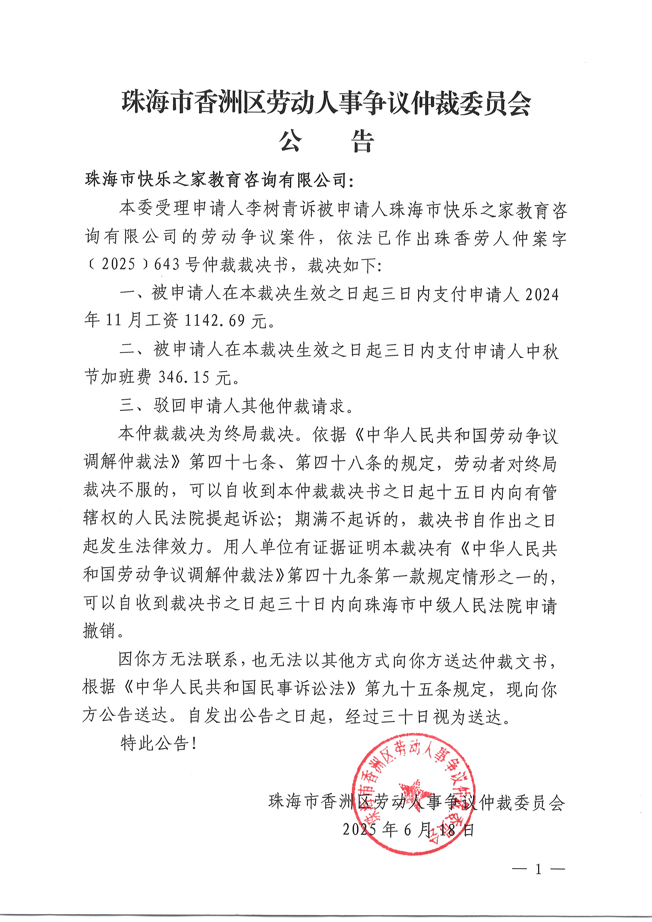 珠香勞人仲案字〔2025〕643號李樹青訴珠海市快樂之家教育咨詢有限公司仲裁裁決書公告.JPG