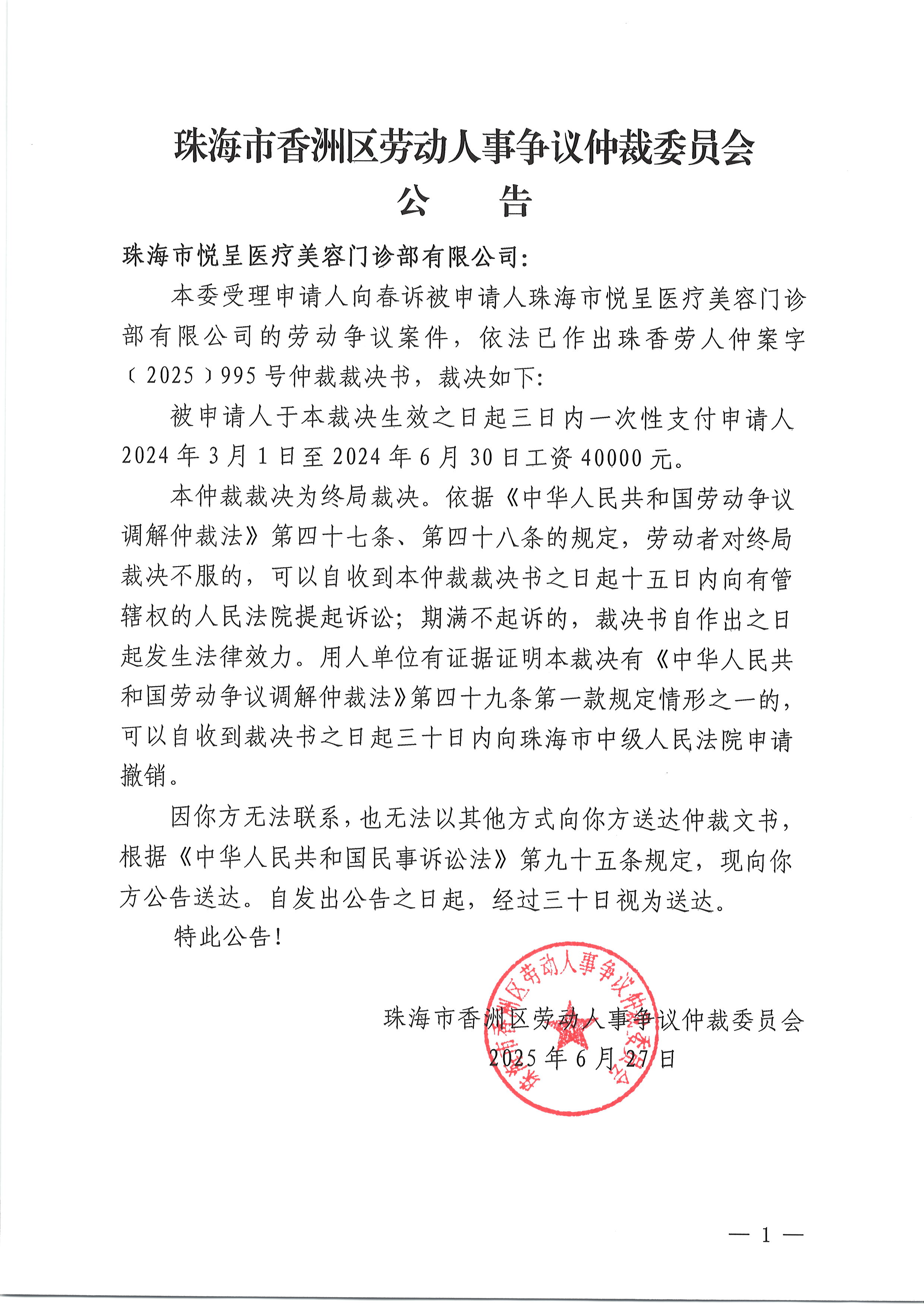 珠香勞人仲案字〔2025〕995號向春訴珠海市悅呈醫(yī)療美容門診部有限公司仲裁裁決書公告.JPG