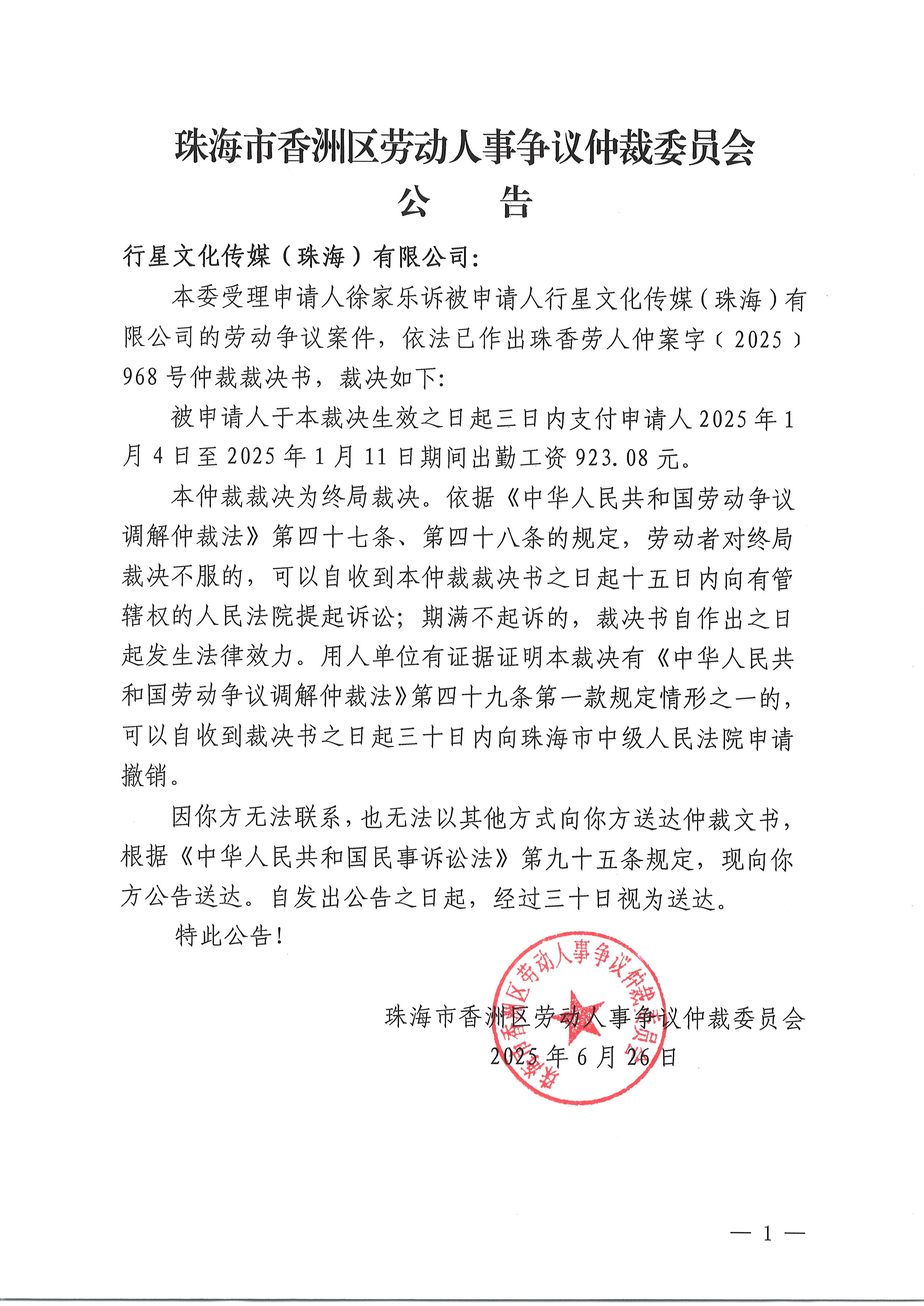 珠香勞人仲案字〔2025〕968號(hào)徐家樂(lè)訴行星文化傳媒（珠海）有限公司仲裁裁決書(shū)公告.JPG