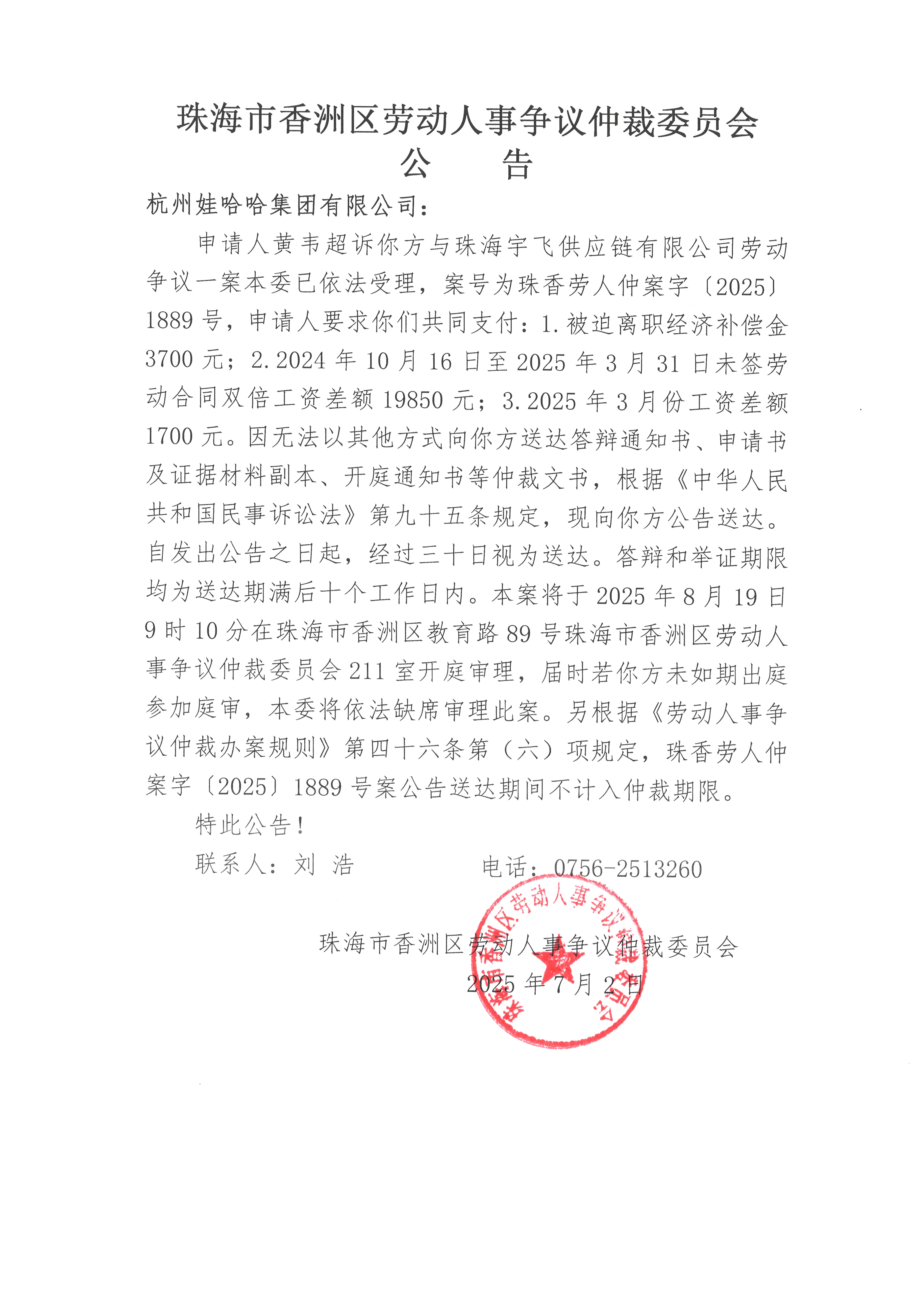 珠香勞人仲案字【2025】1889號黃韋超訴杭州娃哈哈集團有限公司案件公告.jpg