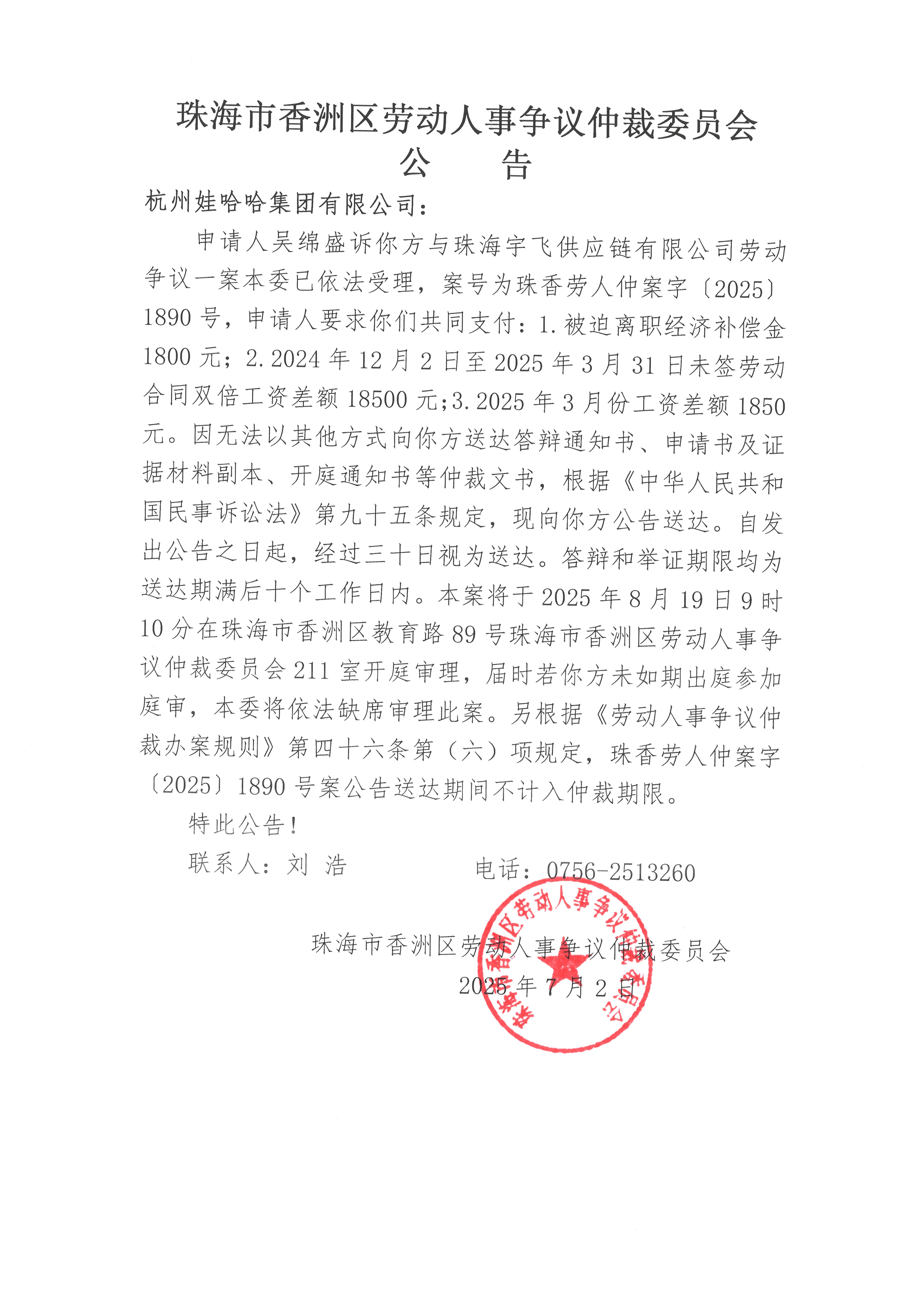 珠香勞人仲案字【2025】1890號吳綿盛訴杭州娃哈哈集團有限公司案件公告.jpg