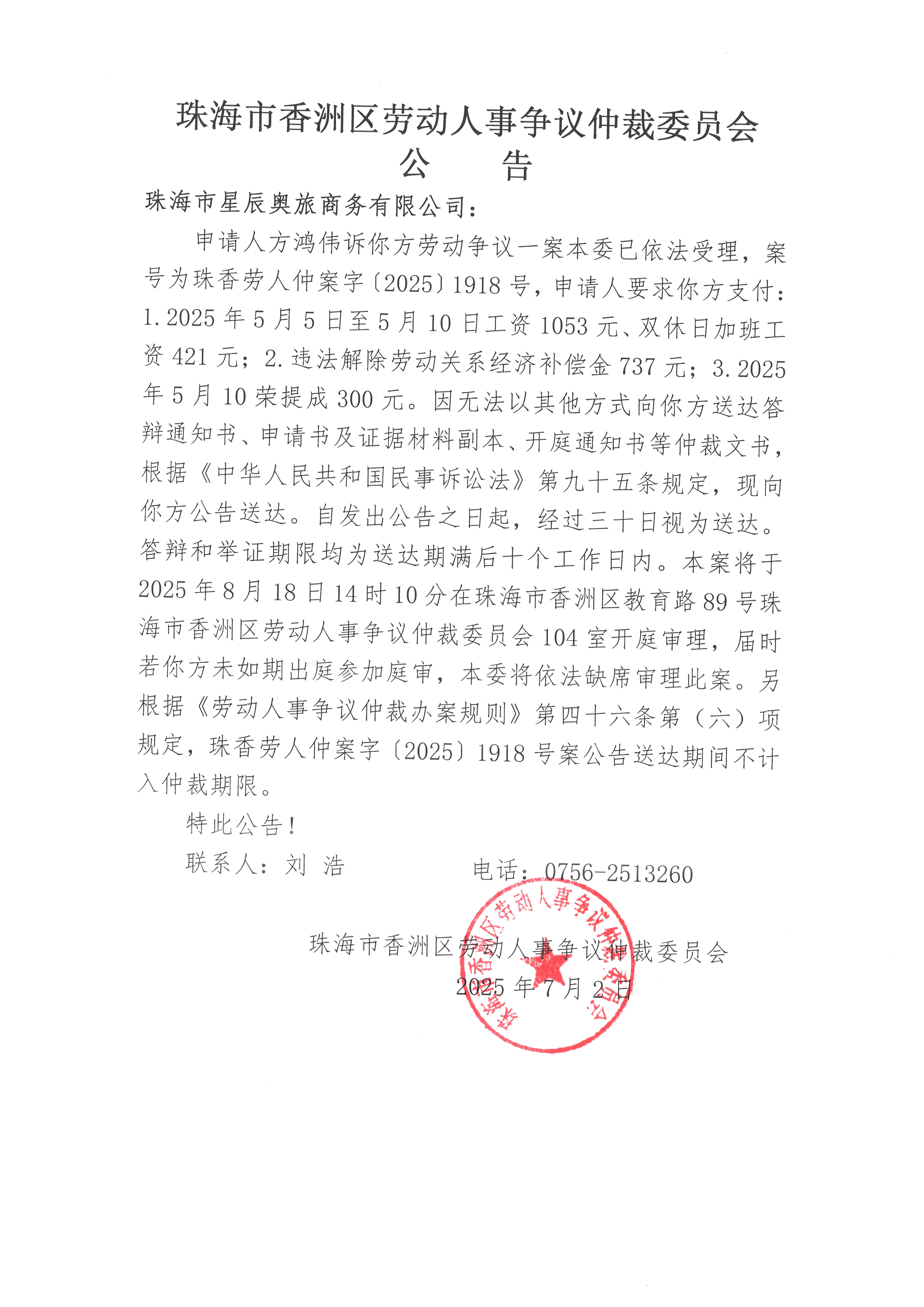 珠香勞人仲案字【2025】1918號(hào)方鴻偉訴珠海市星辰奧旅商務(wù)有限公司案件公告.jpg