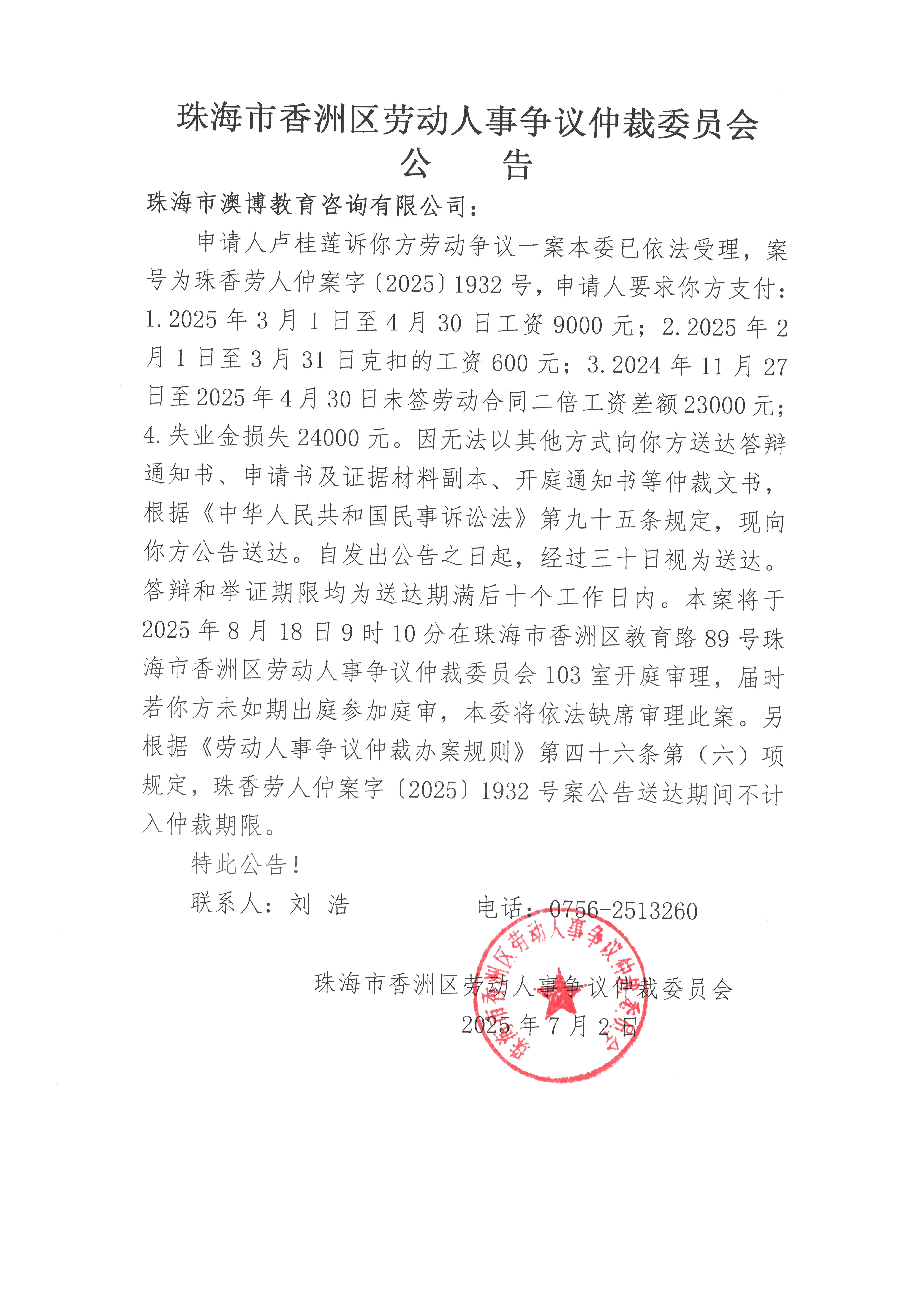 珠香勞人仲案字【2025】1932號(hào)盧桂蓮訴珠海市澳博教育咨詢有限公司案件公告.jpg