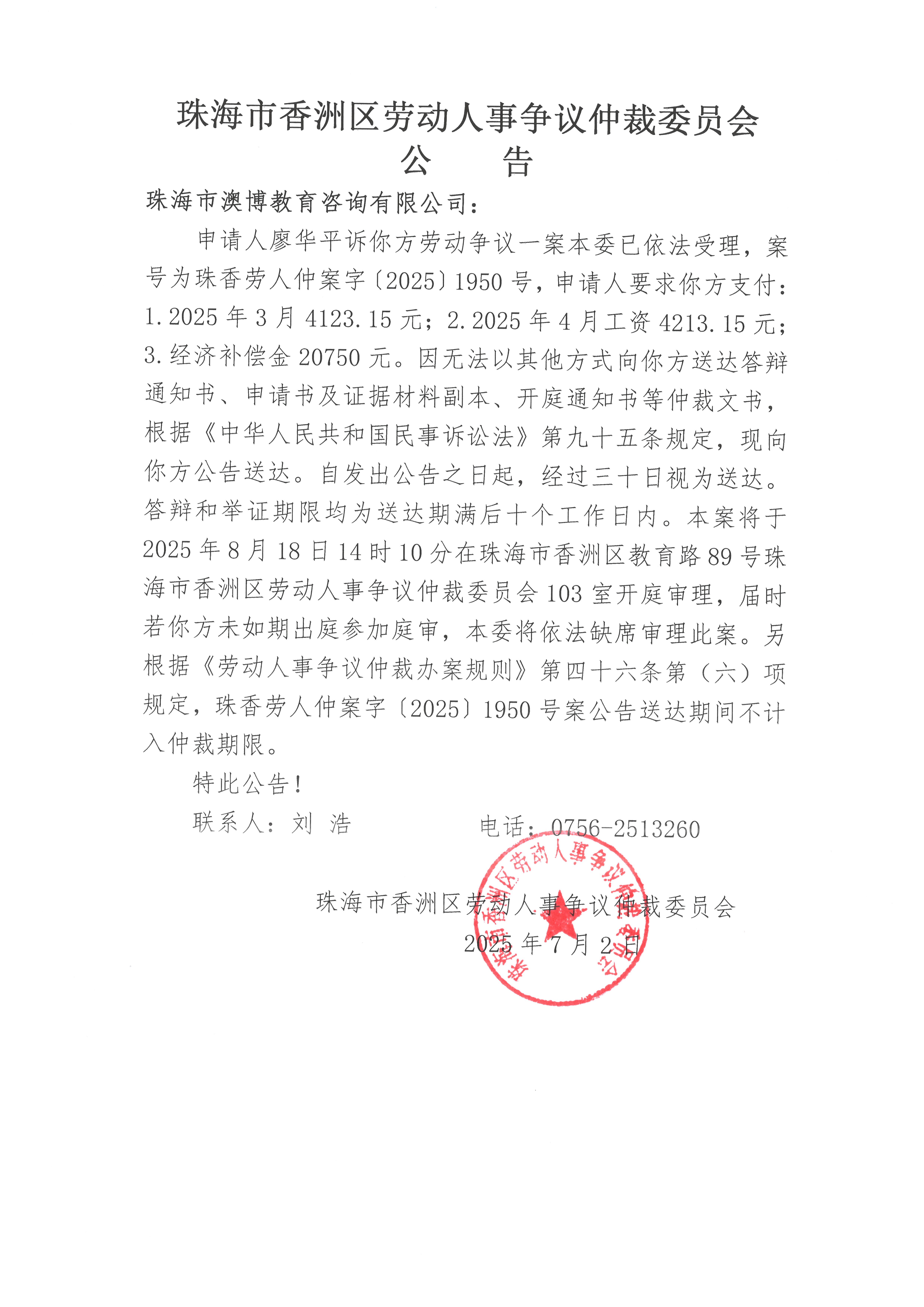 珠香勞人仲案字【2025】1950號(hào)廖華平訴珠海市澳博教育咨詢有限公司案件公告.jpg