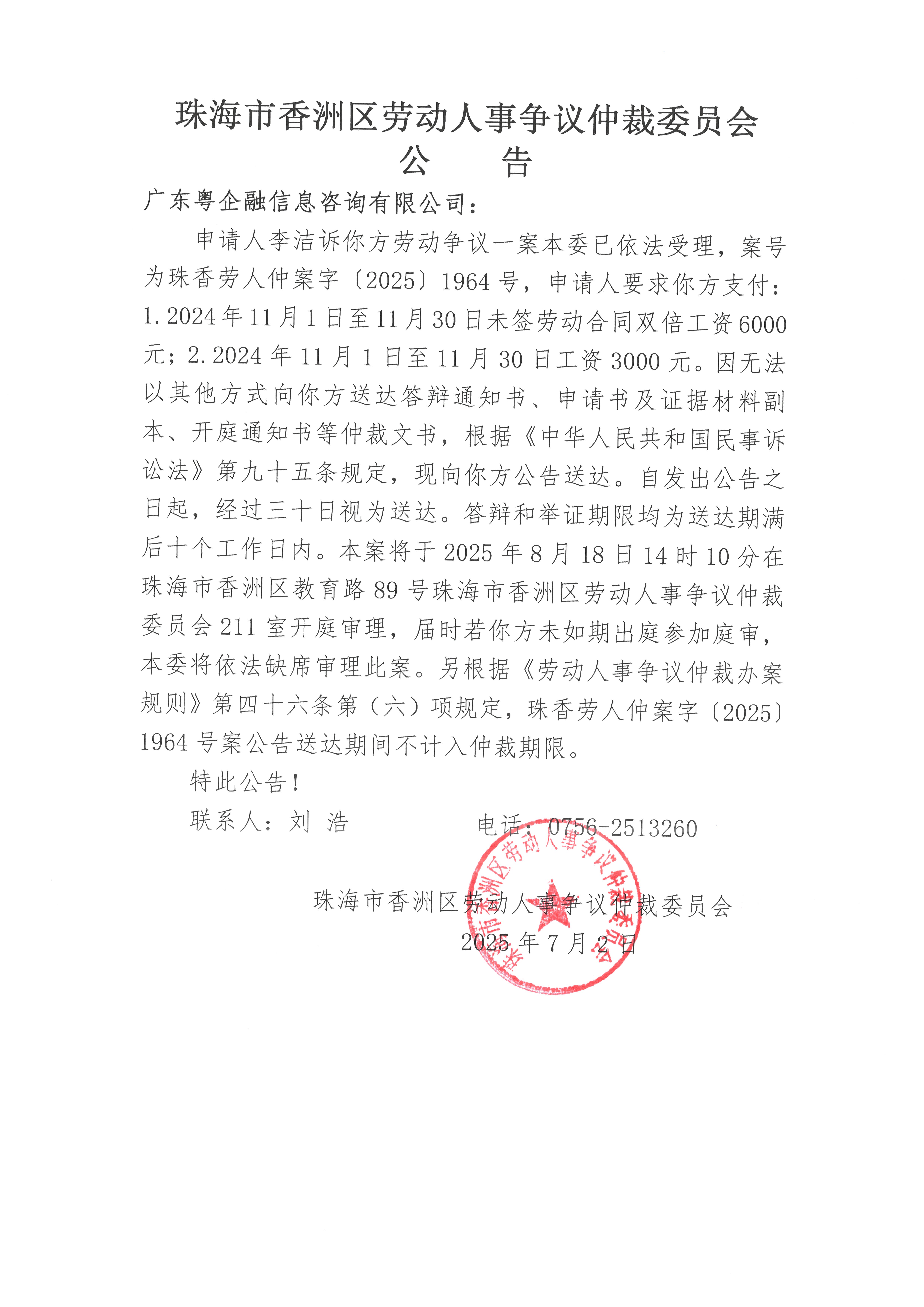珠香勞人仲案字【2025】1964號(hào)李潔訴廣東粵企融信息咨詢有限公司案件公告.jpg