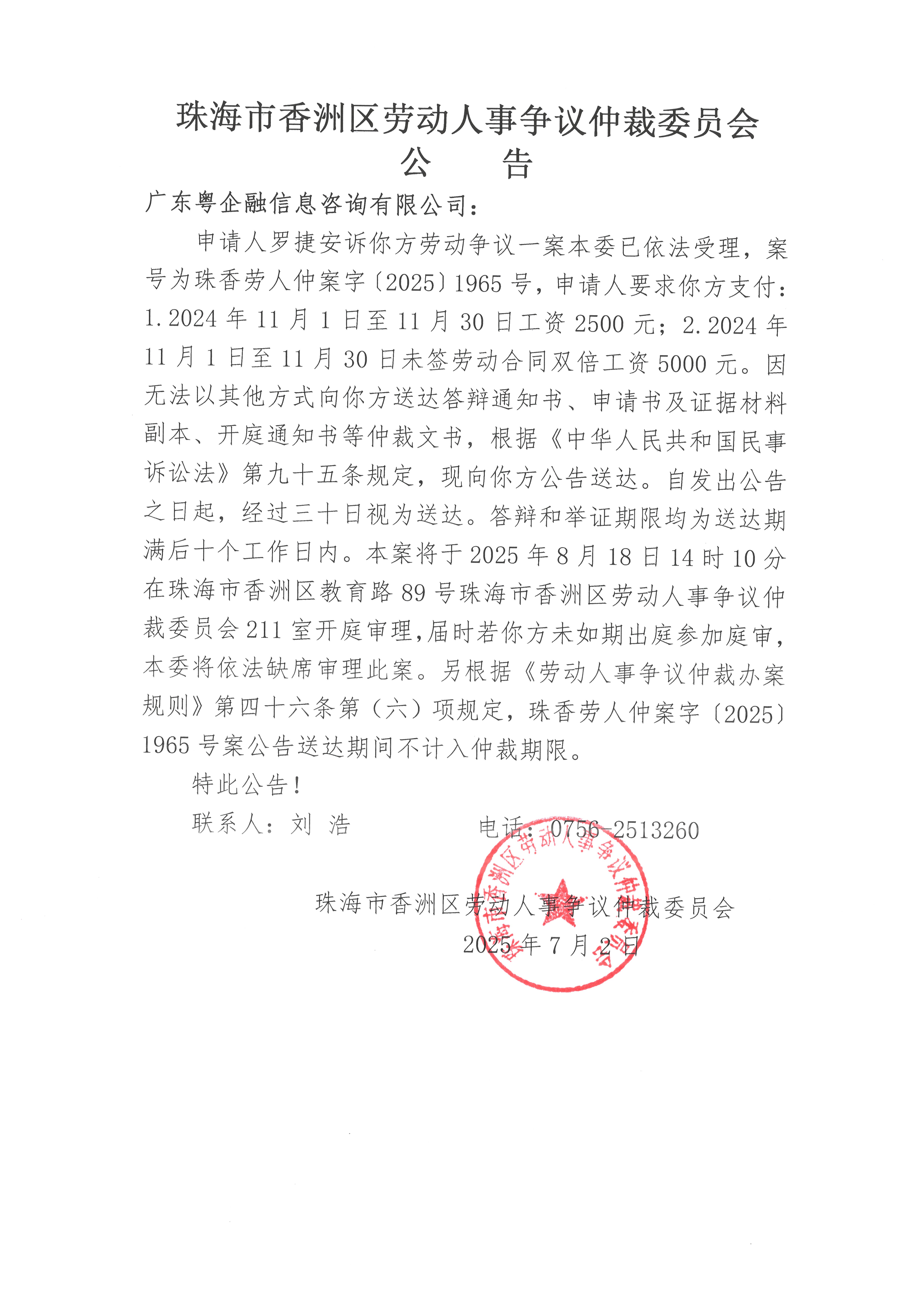 珠香勞人仲案字【2025】1965號(hào)羅捷安訴廣東粵企融信息咨詢(xún)有限公司案件公告.jpg