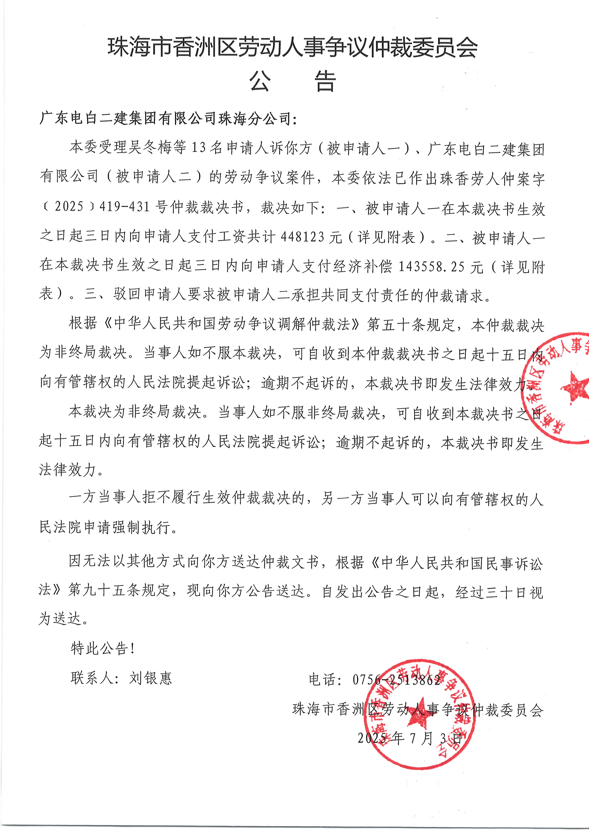 珠香勞人仲案字﹝2025﹞419-431號吳冬梅等13人與廣東電白二建集團有限公司珠海分公司、廣東電白二建集團有限公司案件公告.JPG