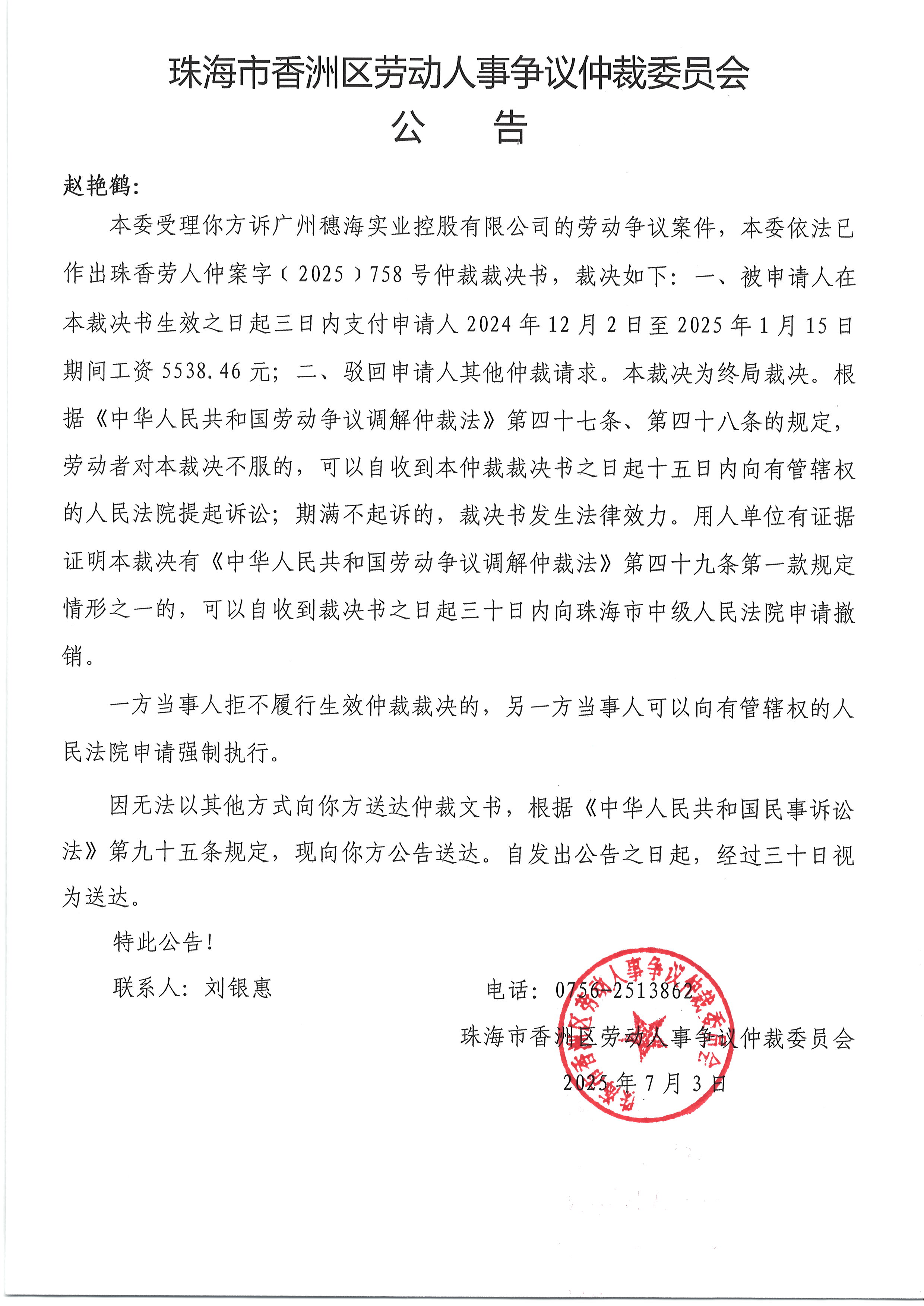 珠香勞人仲案字﹝2025﹞758號(hào)趙艷鶴與廣州穗海實(shí)業(yè)控股有限公司案件.JPG