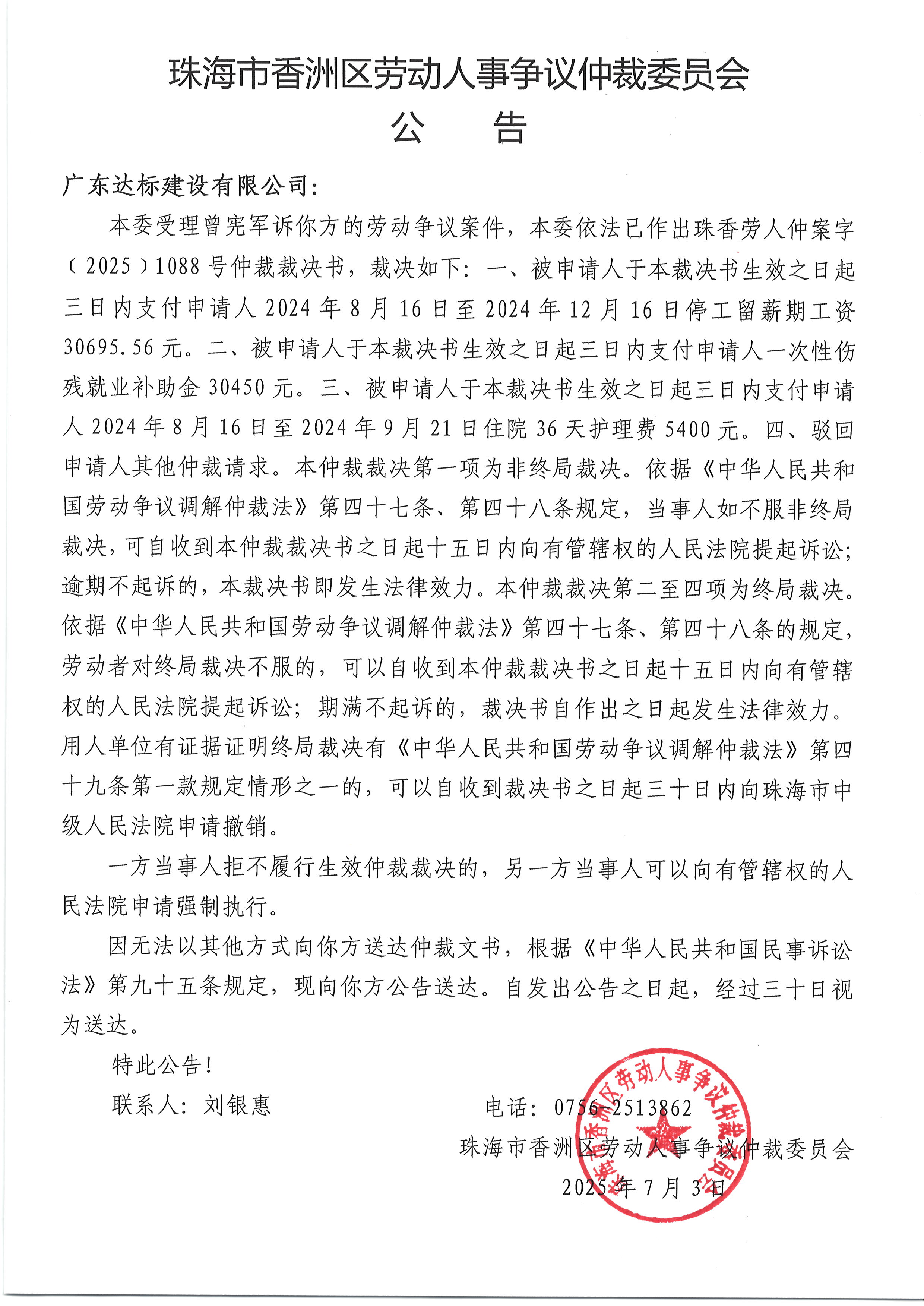 珠香勞人仲案字﹝2025﹞1088號曾憲軍與廣東達標建設有限公司案件公告.JPG