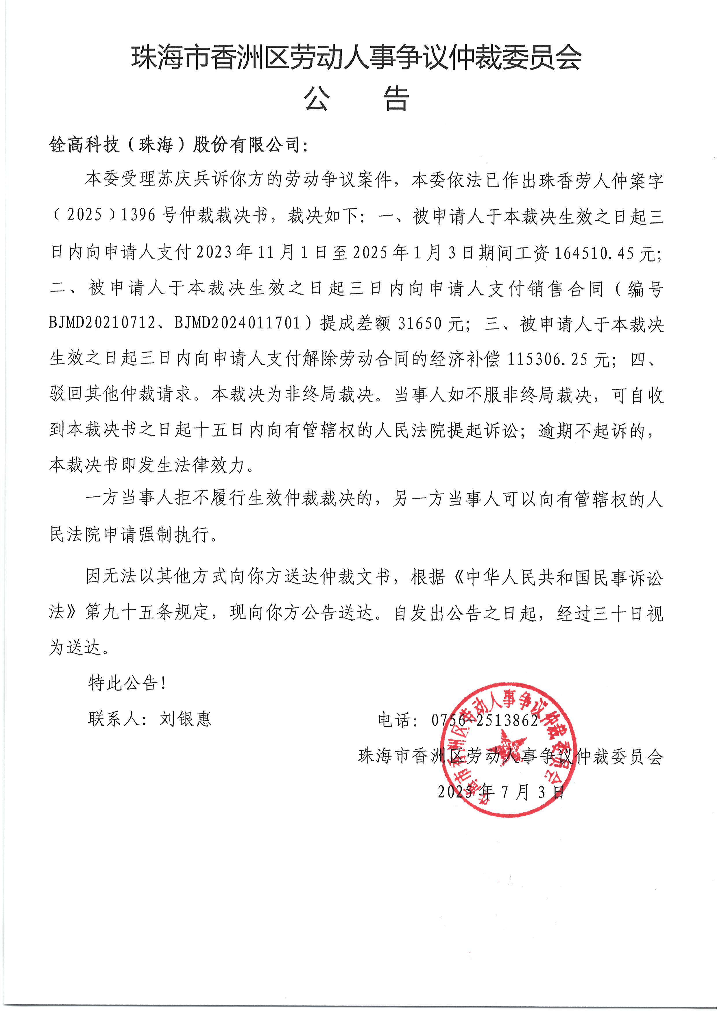 珠香勞人仲案字﹝2025﹞1396號蘇慶兵與銓高科技（珠海）股份有限公司案件公告.JPG